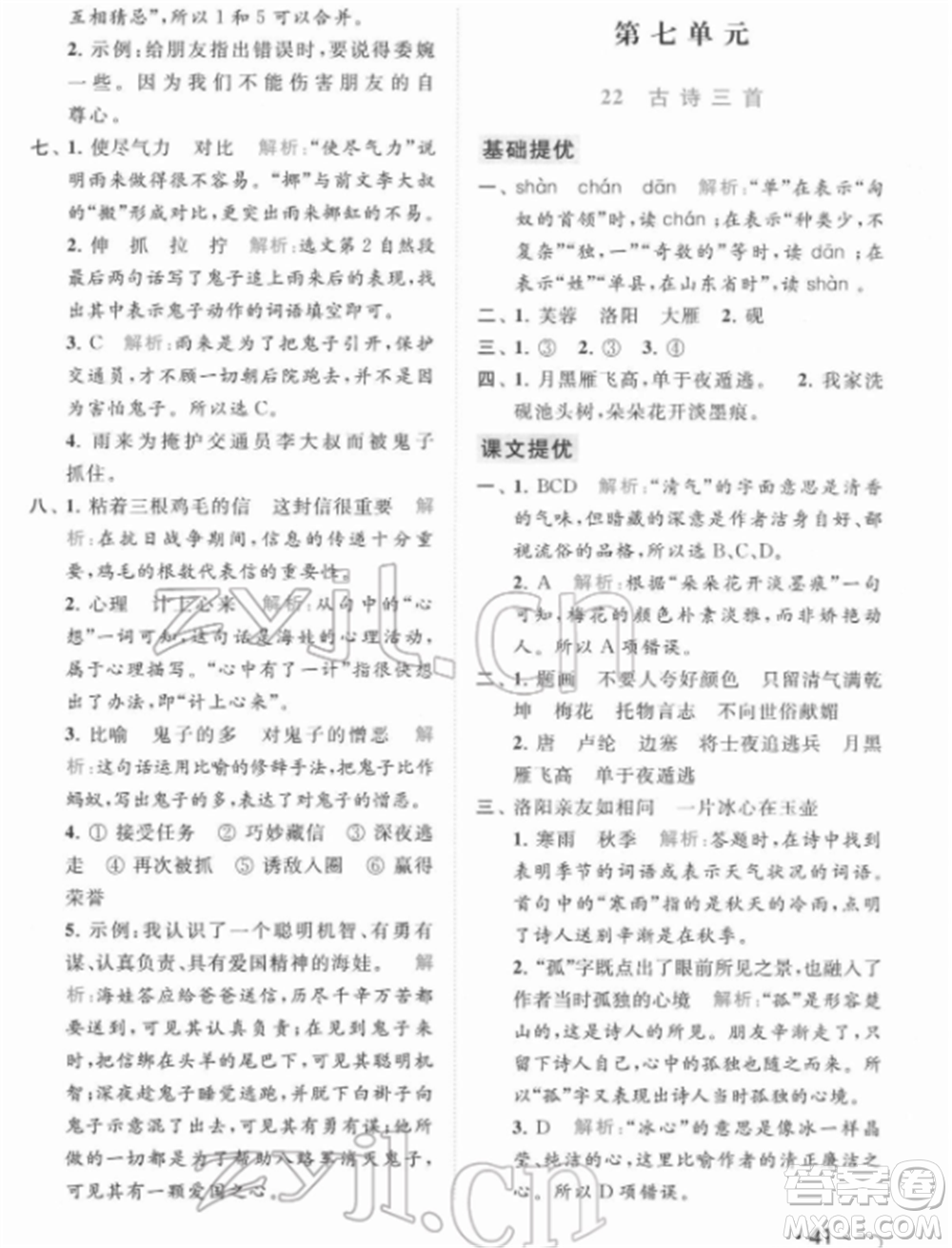 北京教育出版社2022亮點(diǎn)給力提優(yōu)課時作業(yè)本四年級語文下冊部編版參考答案
