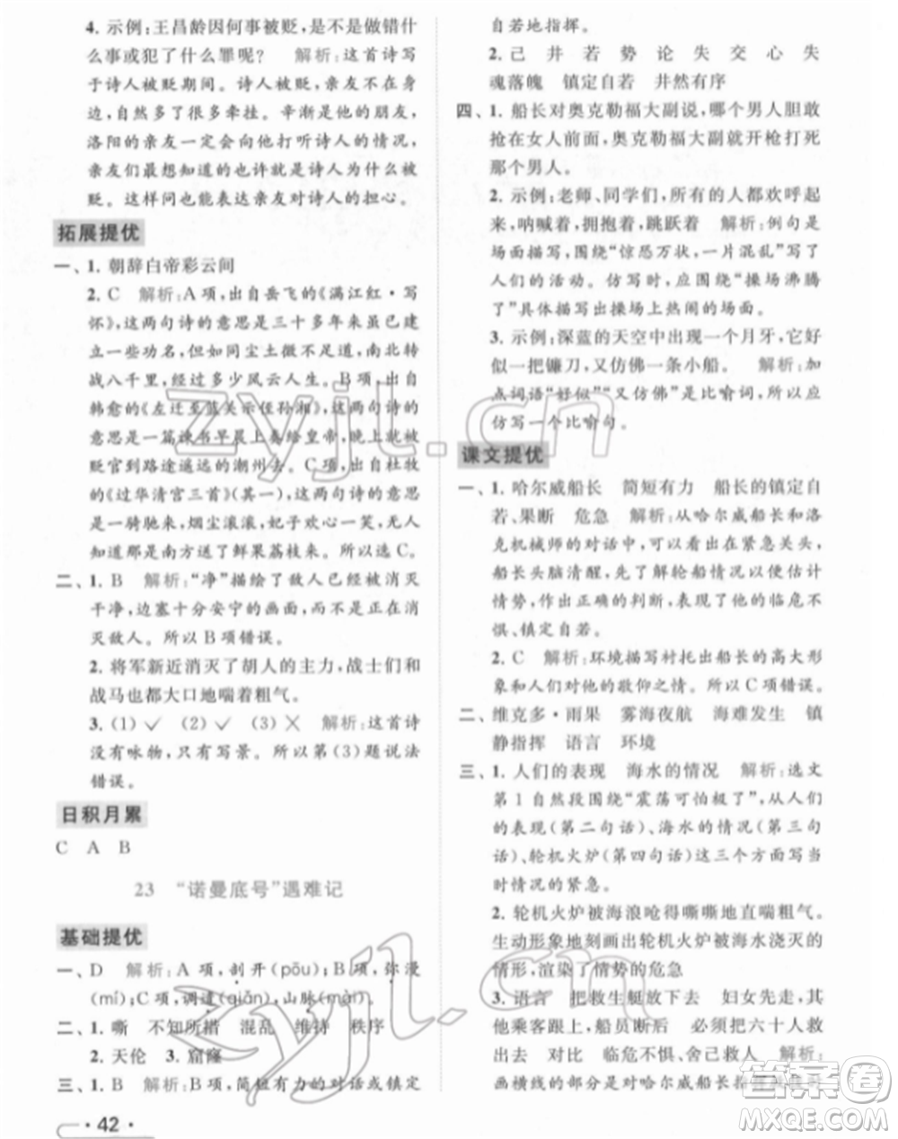 北京教育出版社2022亮點(diǎn)給力提優(yōu)課時作業(yè)本四年級語文下冊部編版參考答案