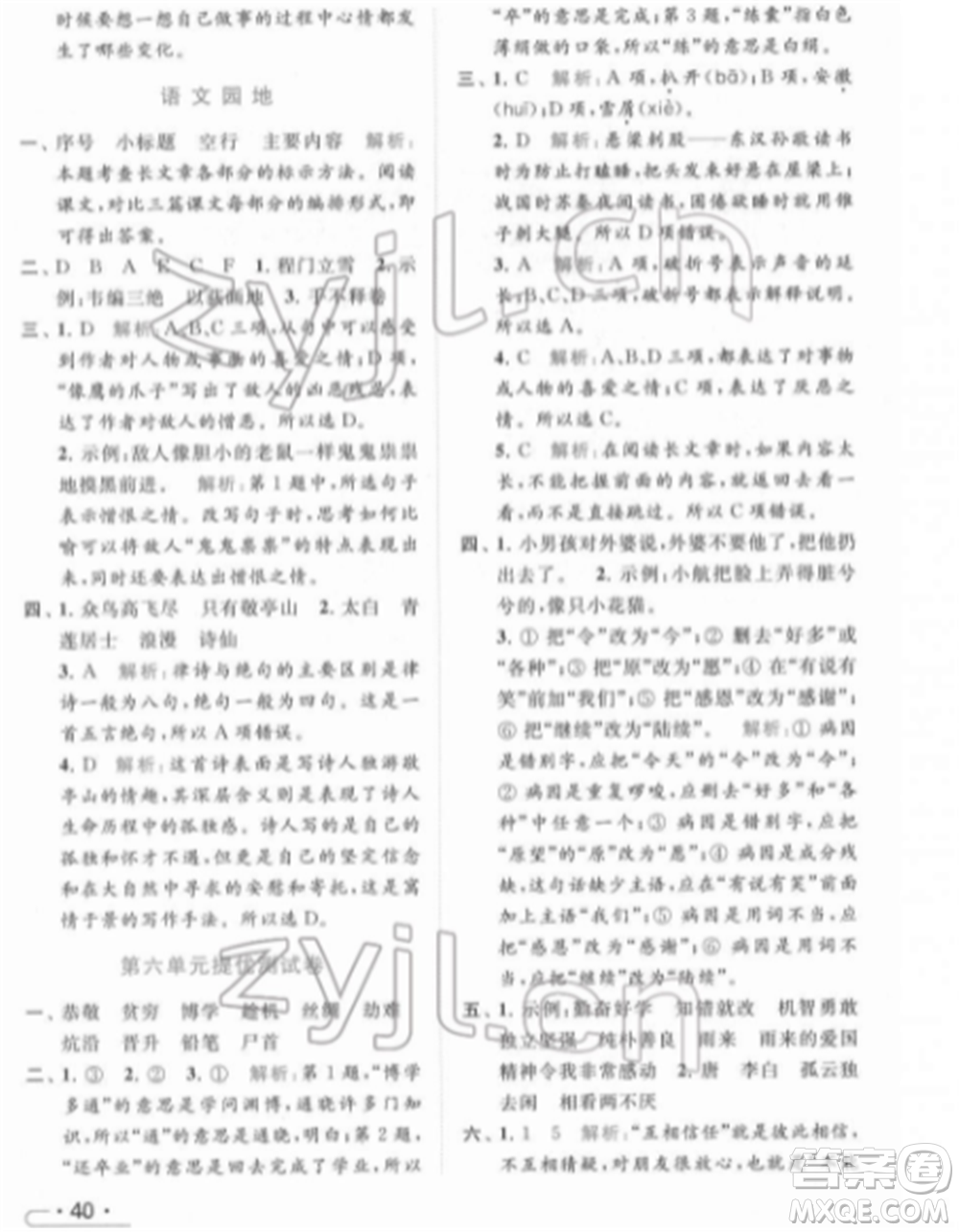 北京教育出版社2022亮點(diǎn)給力提優(yōu)課時作業(yè)本四年級語文下冊部編版參考答案