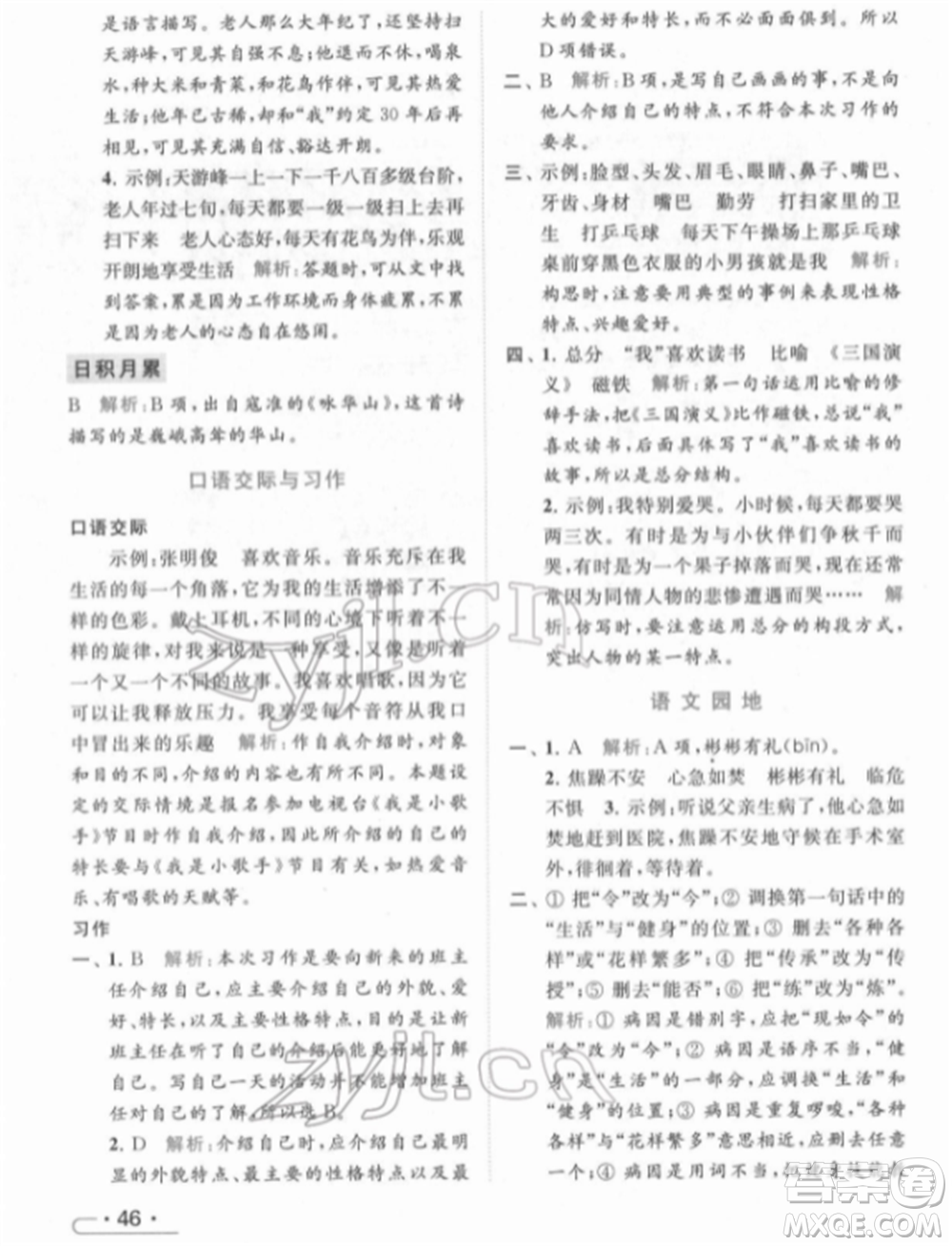北京教育出版社2022亮點(diǎn)給力提優(yōu)課時作業(yè)本四年級語文下冊部編版參考答案