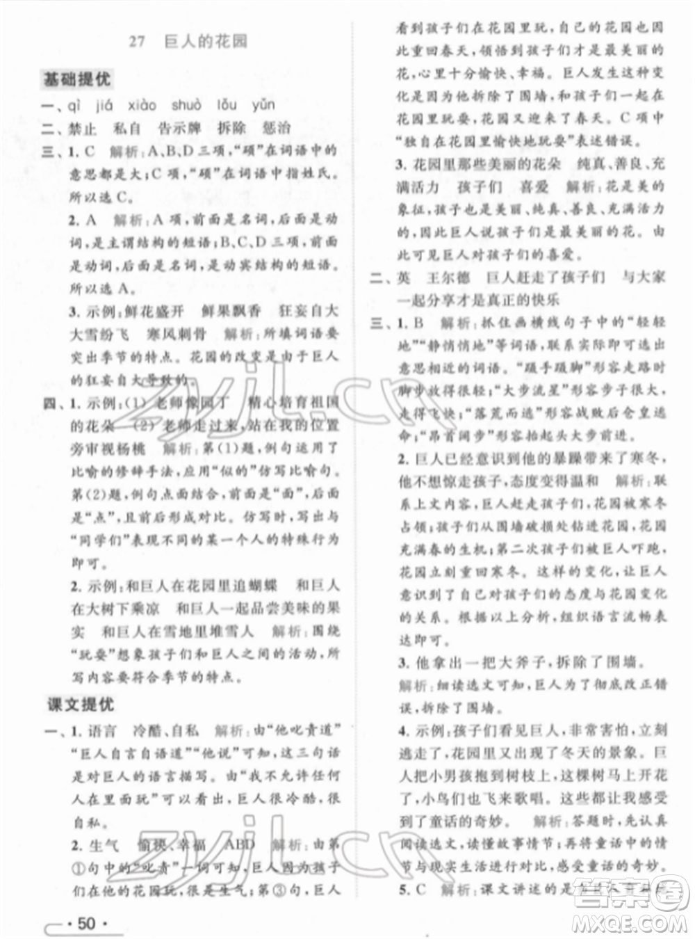 北京教育出版社2022亮點(diǎn)給力提優(yōu)課時作業(yè)本四年級語文下冊部編版參考答案