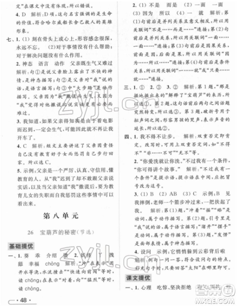 北京教育出版社2022亮點(diǎn)給力提優(yōu)課時作業(yè)本四年級語文下冊部編版參考答案