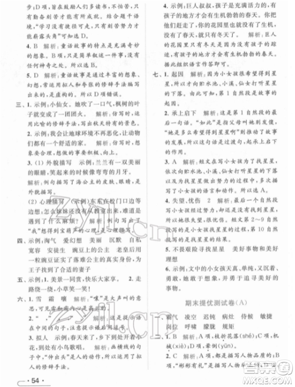 北京教育出版社2022亮點(diǎn)給力提優(yōu)課時作業(yè)本四年級語文下冊部編版參考答案