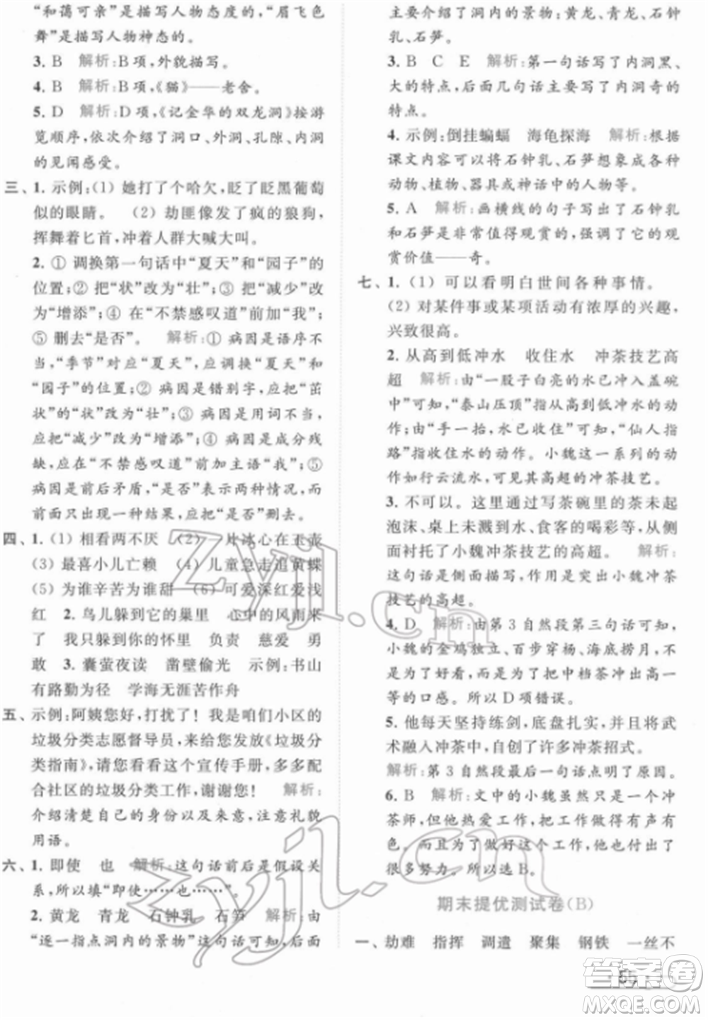 北京教育出版社2022亮點(diǎn)給力提優(yōu)課時作業(yè)本四年級語文下冊部編版參考答案