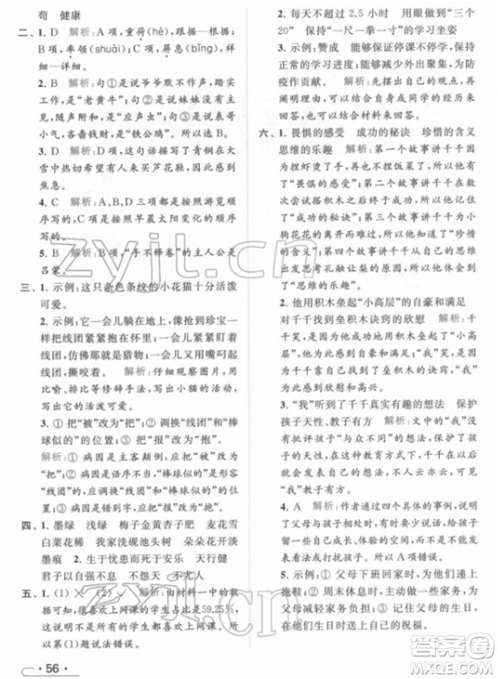 北京教育出版社2022亮點(diǎn)給力提優(yōu)課時作業(yè)本四年級語文下冊部編版參考答案