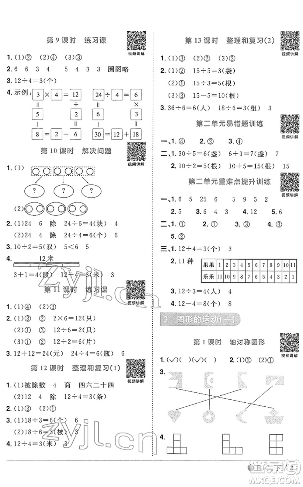福建少年兒童出版社2022陽光同學課時優(yōu)化作業(yè)二年級數(shù)學下冊RJ人教版福建專版答案