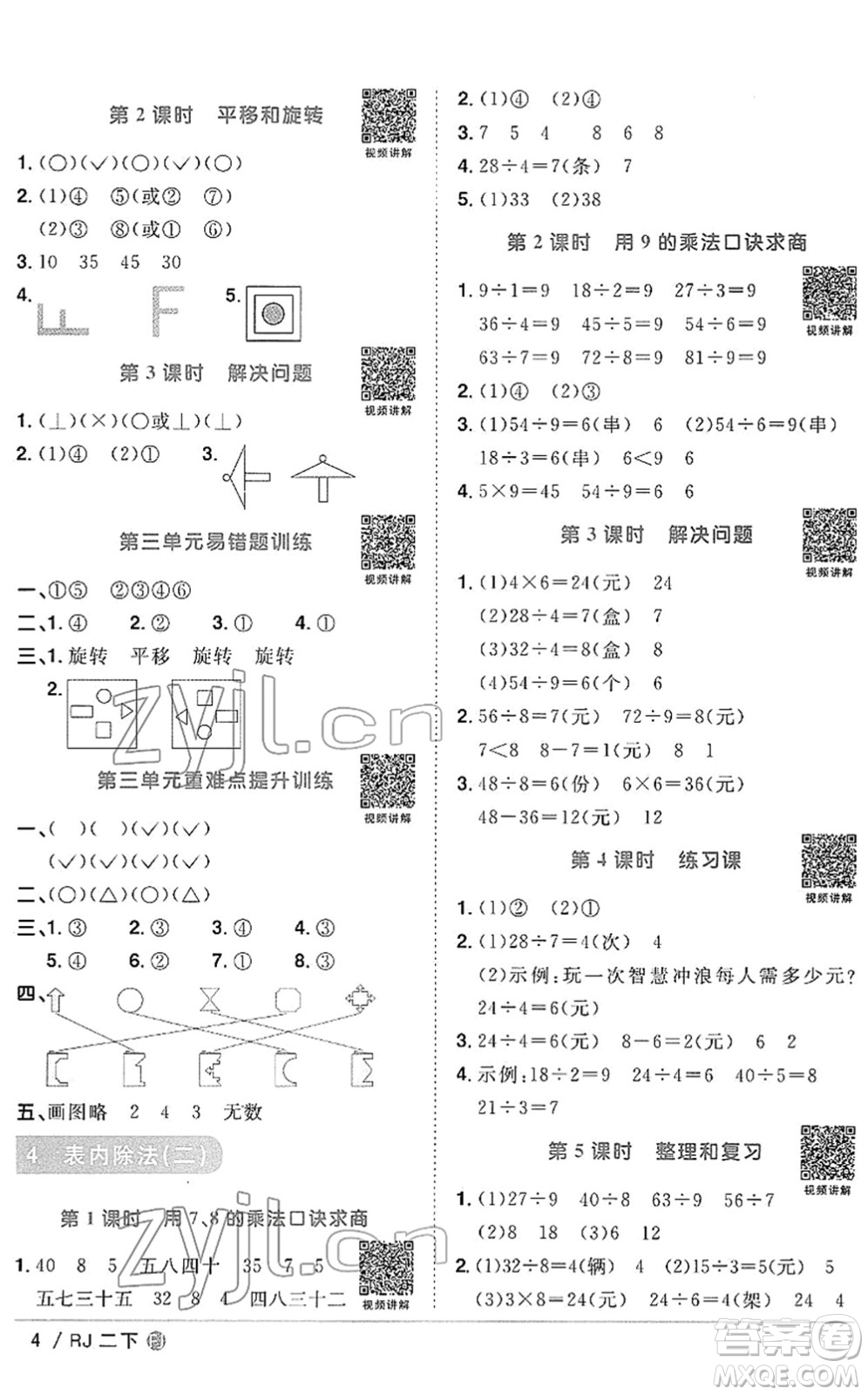 福建少年兒童出版社2022陽光同學課時優(yōu)化作業(yè)二年級數(shù)學下冊RJ人教版福建專版答案
