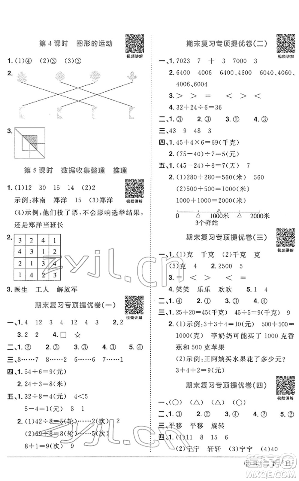 福建少年兒童出版社2022陽光同學課時優(yōu)化作業(yè)二年級數(shù)學下冊RJ人教版福建專版答案