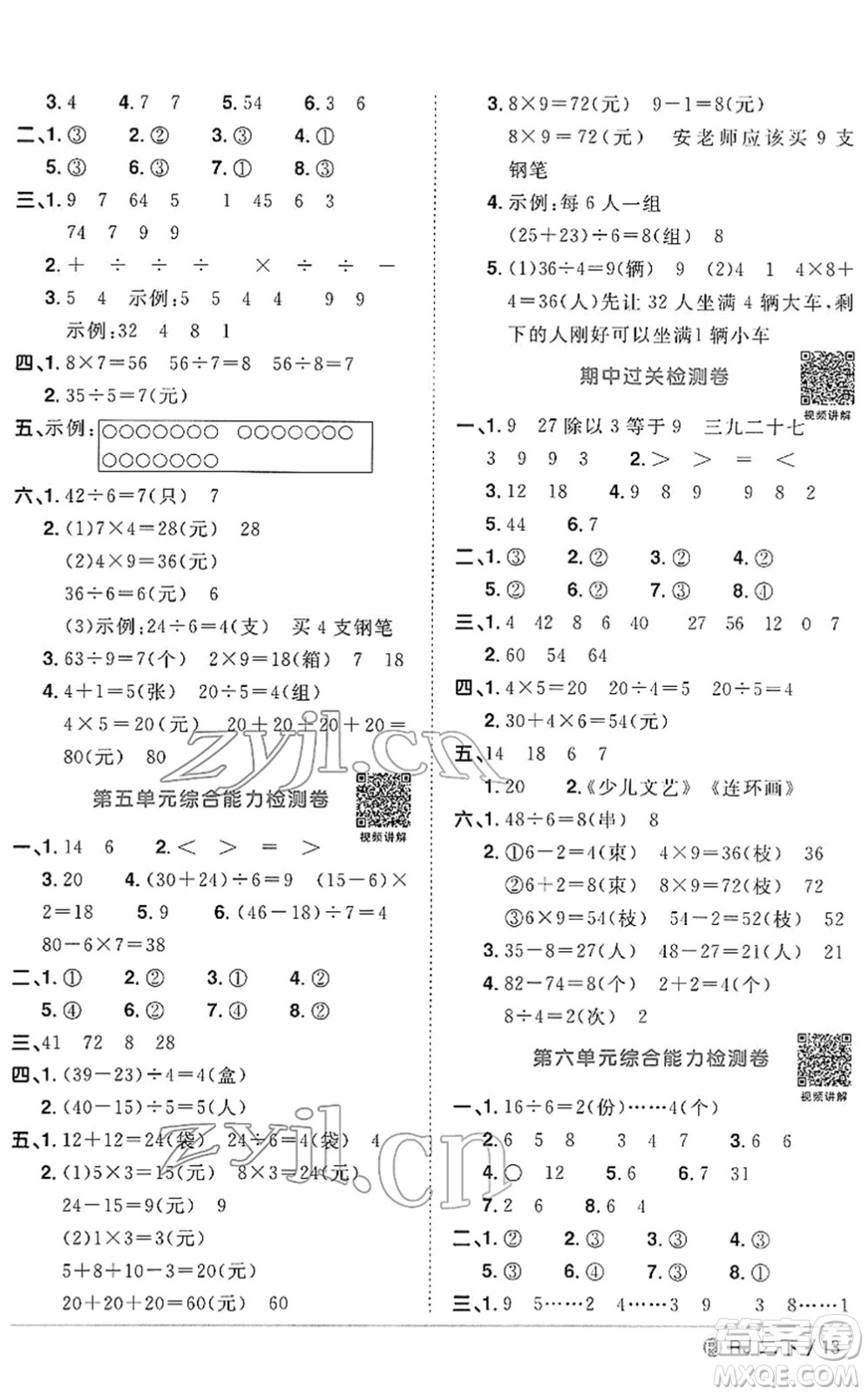 福建少年兒童出版社2022陽光同學課時優(yōu)化作業(yè)二年級數(shù)學下冊RJ人教版福建專版答案