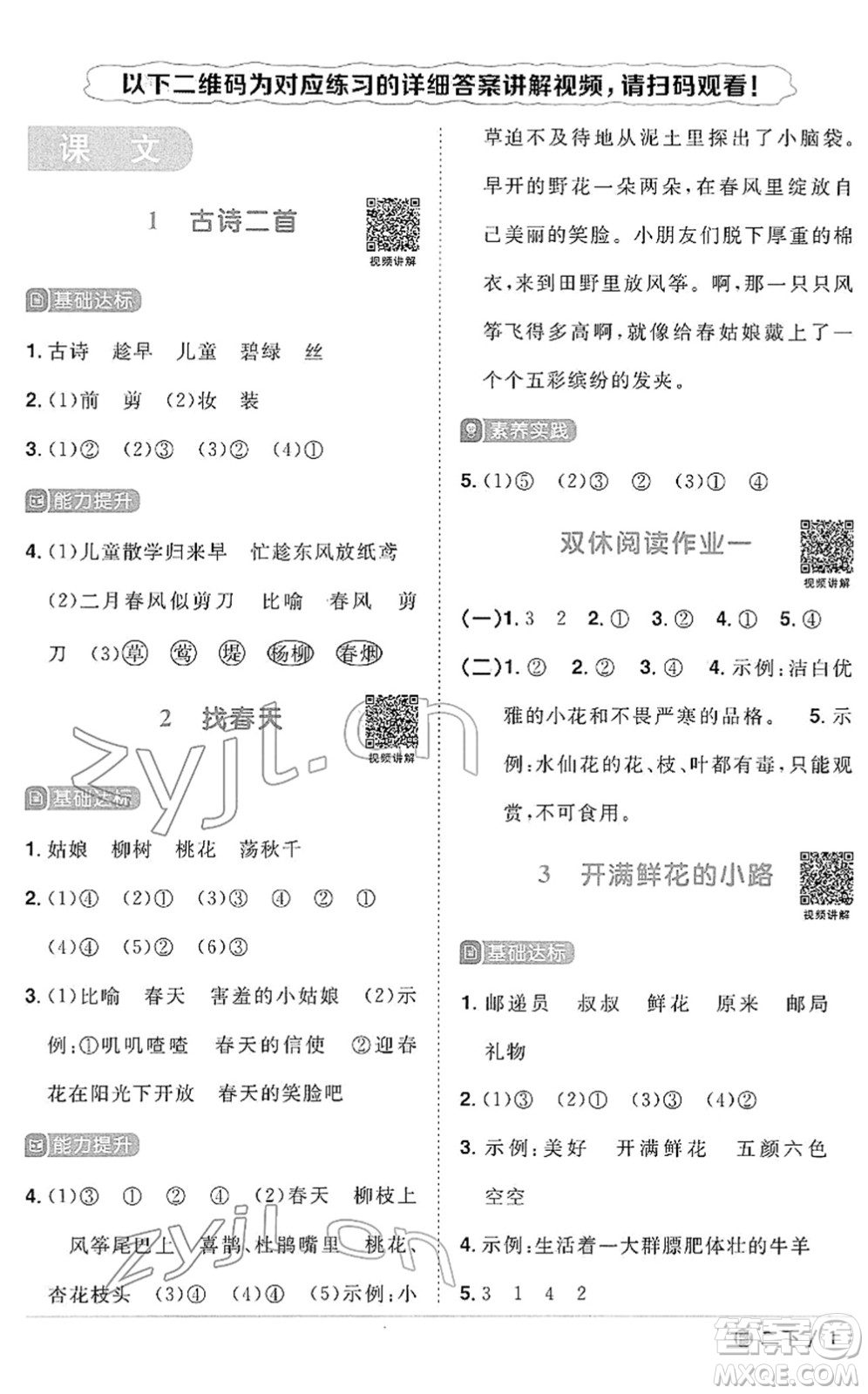 福建少年兒童出版社2022陽光同學課時優(yōu)化作業(yè)二年級語文下冊RJ人教版福建專版答案