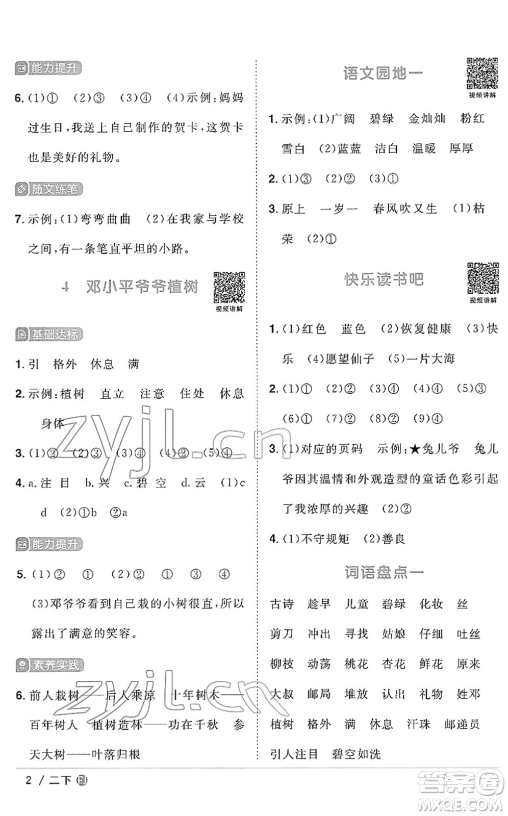 福建少年兒童出版社2022陽光同學課時優(yōu)化作業(yè)二年級語文下冊RJ人教版福建專版答案