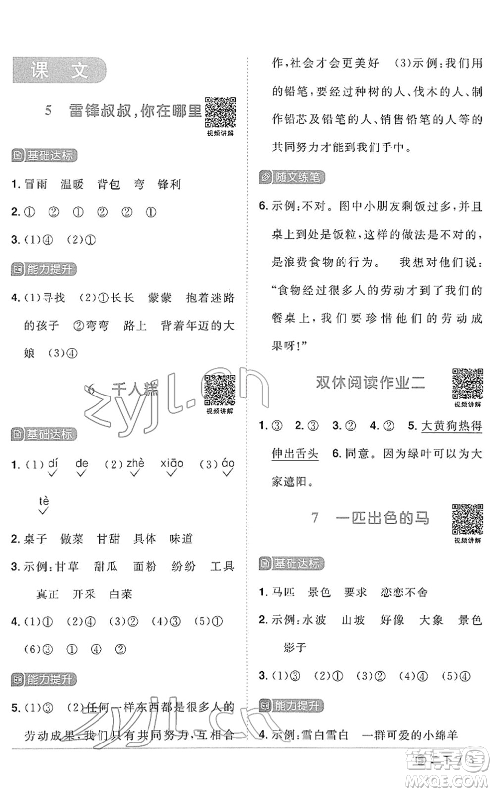 福建少年兒童出版社2022陽光同學課時優(yōu)化作業(yè)二年級語文下冊RJ人教版福建專版答案