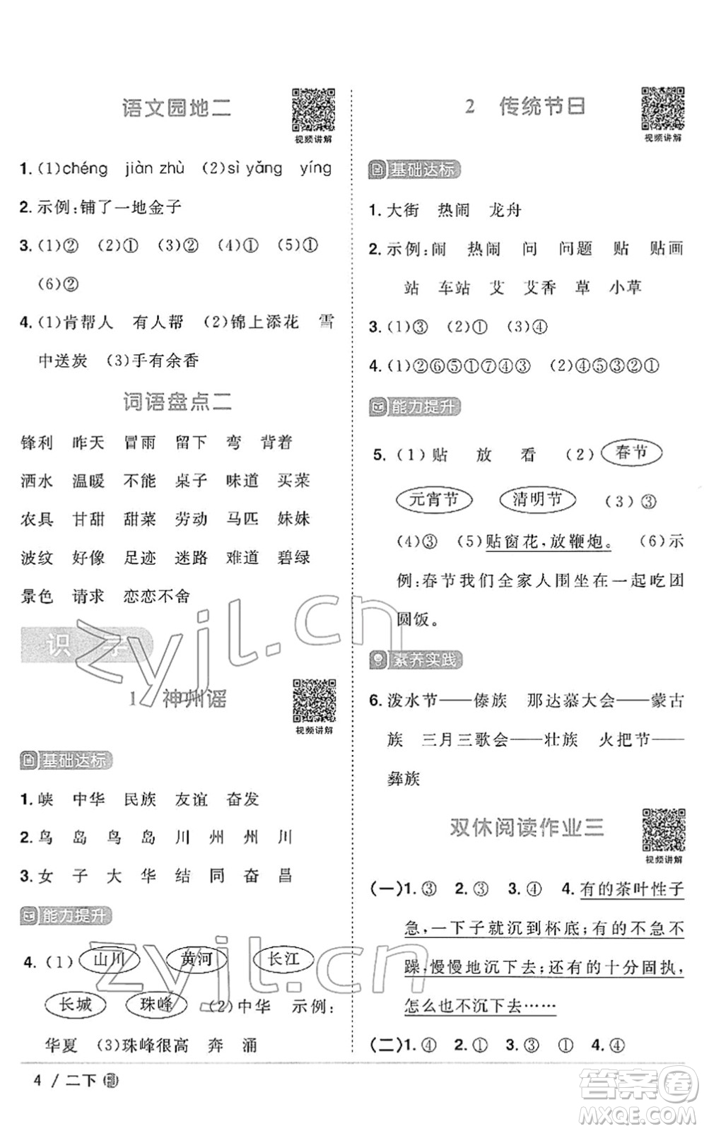 福建少年兒童出版社2022陽光同學課時優(yōu)化作業(yè)二年級語文下冊RJ人教版福建專版答案