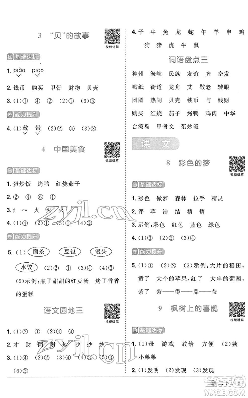 福建少年兒童出版社2022陽光同學課時優(yōu)化作業(yè)二年級語文下冊RJ人教版福建專版答案