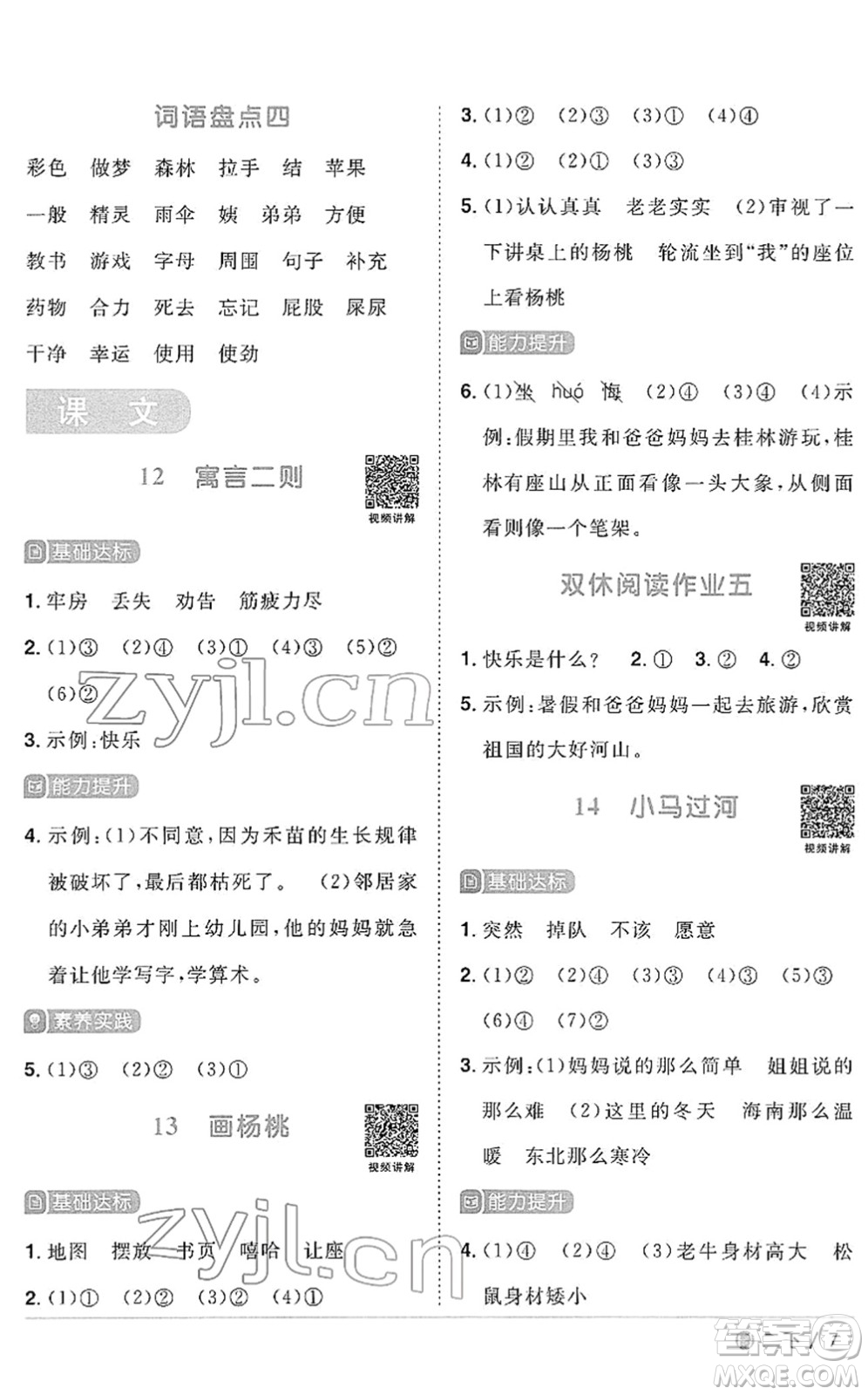 福建少年兒童出版社2022陽光同學課時優(yōu)化作業(yè)二年級語文下冊RJ人教版福建專版答案
