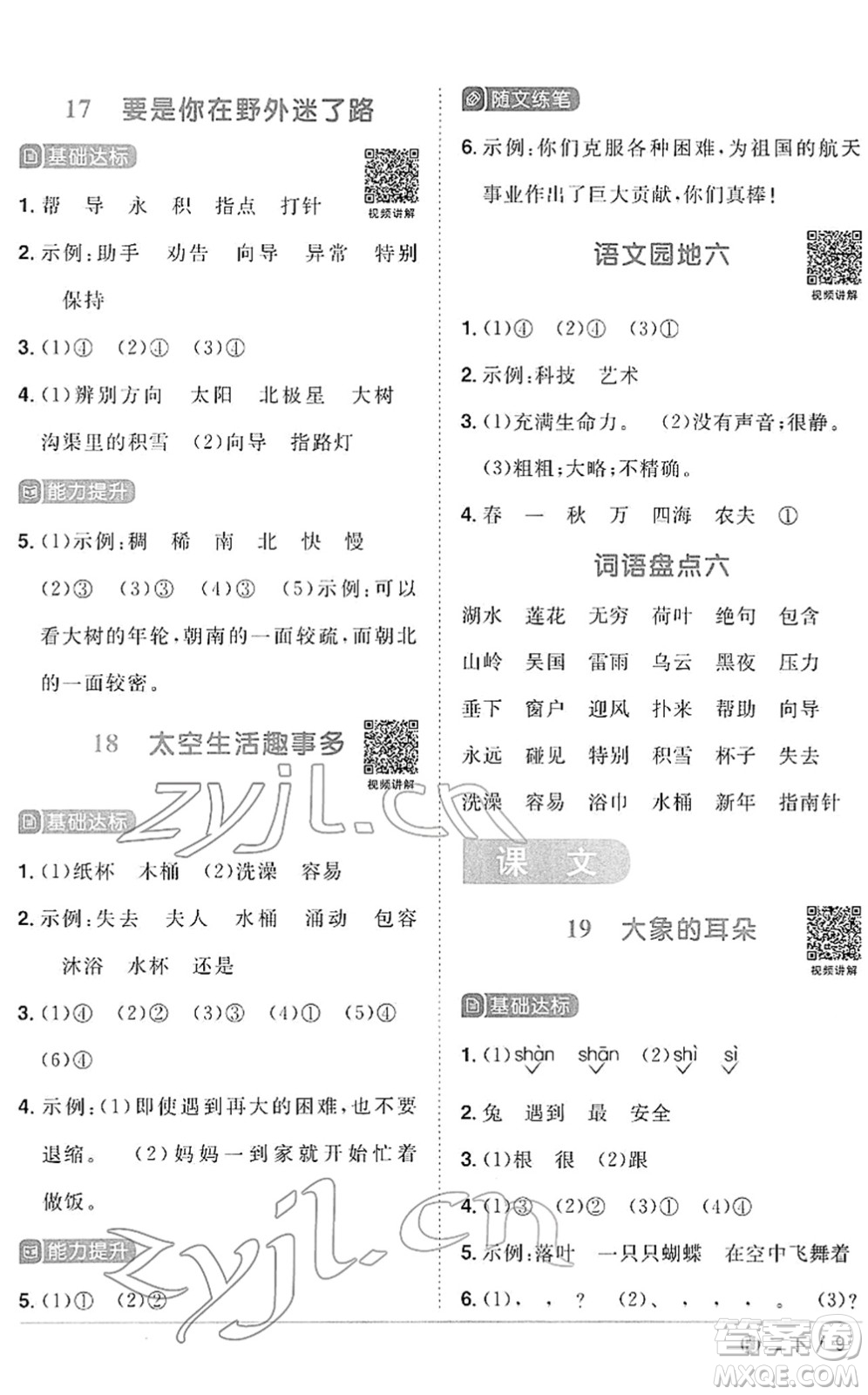 福建少年兒童出版社2022陽光同學課時優(yōu)化作業(yè)二年級語文下冊RJ人教版福建專版答案