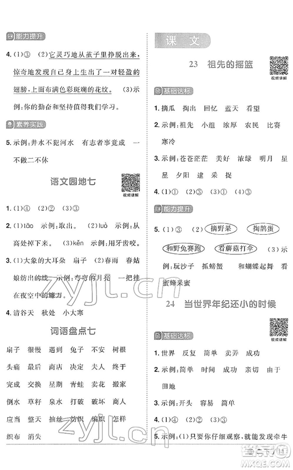 福建少年兒童出版社2022陽光同學課時優(yōu)化作業(yè)二年級語文下冊RJ人教版福建專版答案
