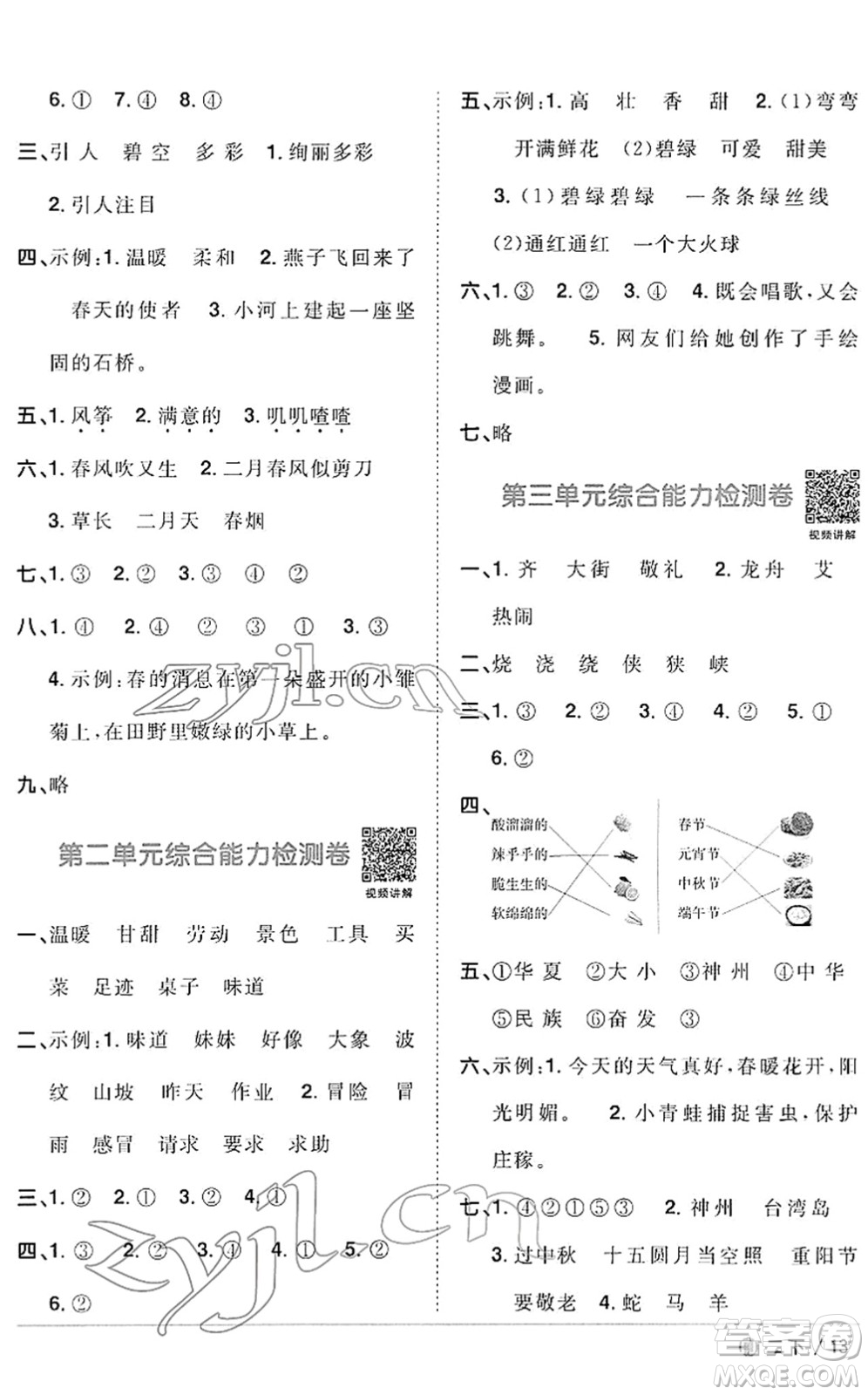 福建少年兒童出版社2022陽光同學課時優(yōu)化作業(yè)二年級語文下冊RJ人教版福建專版答案