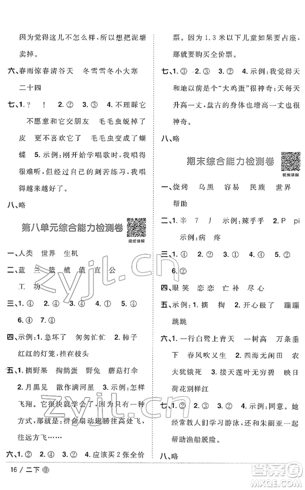福建少年兒童出版社2022陽光同學課時優(yōu)化作業(yè)二年級語文下冊RJ人教版福建專版答案