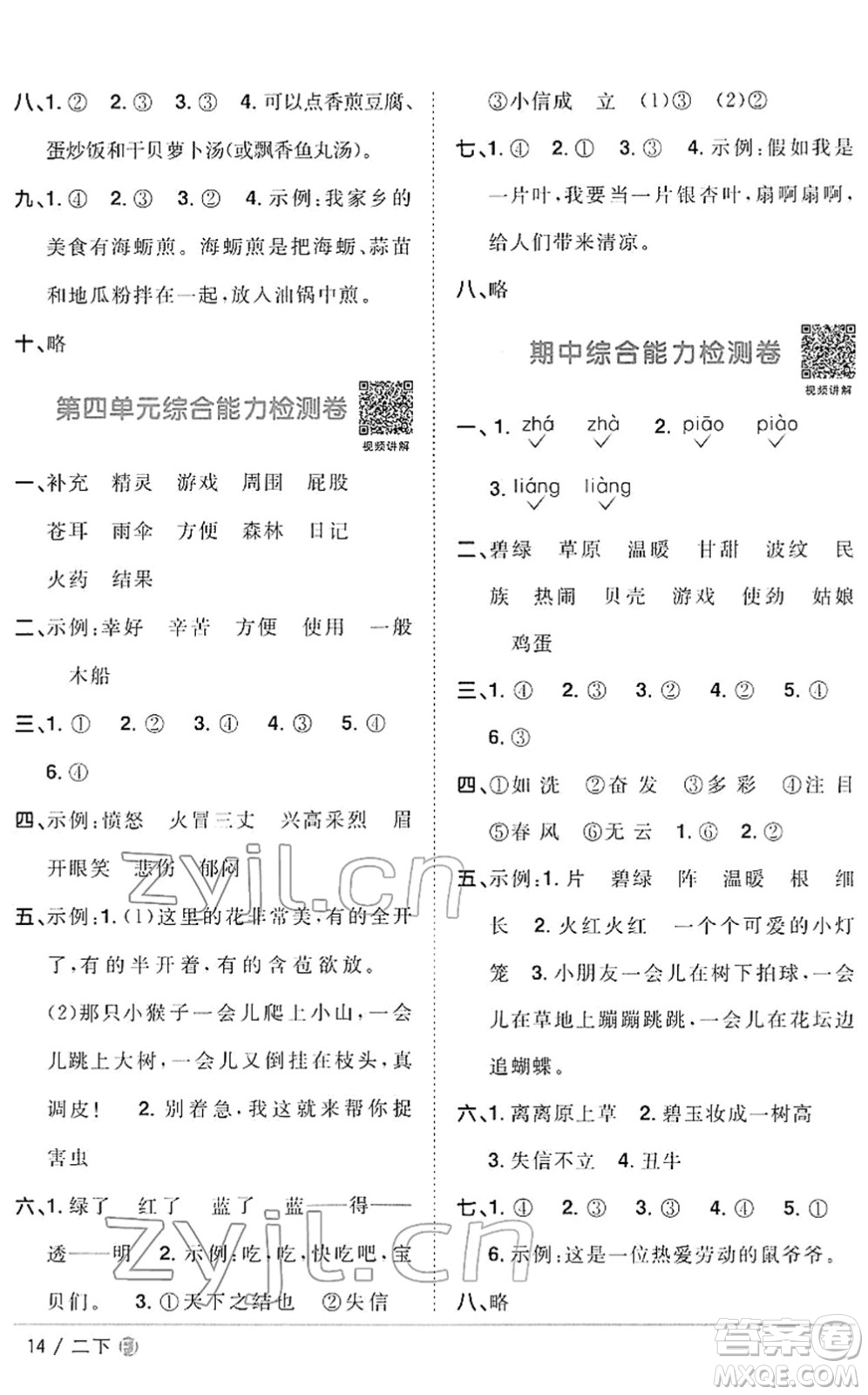 福建少年兒童出版社2022陽光同學課時優(yōu)化作業(yè)二年級語文下冊RJ人教版福建專版答案