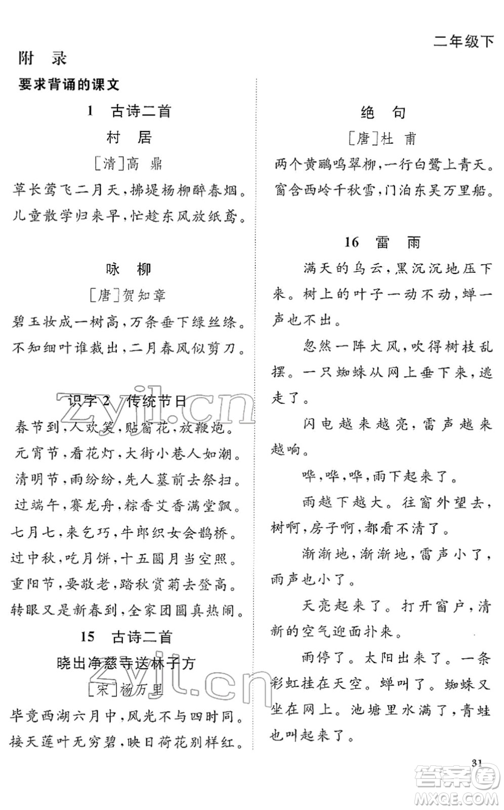 福建少年兒童出版社2022陽光同學課時優(yōu)化作業(yè)二年級語文下冊RJ人教版福建專版答案
