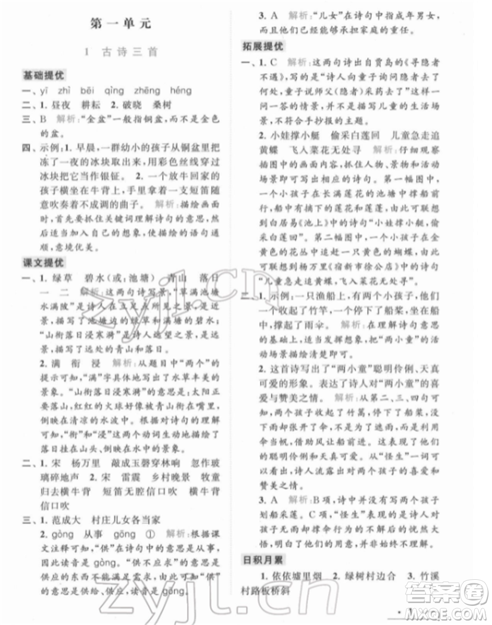 北京教育出版社2022亮點給力提優(yōu)課時作業(yè)本五年級語文下冊部編版參考答案