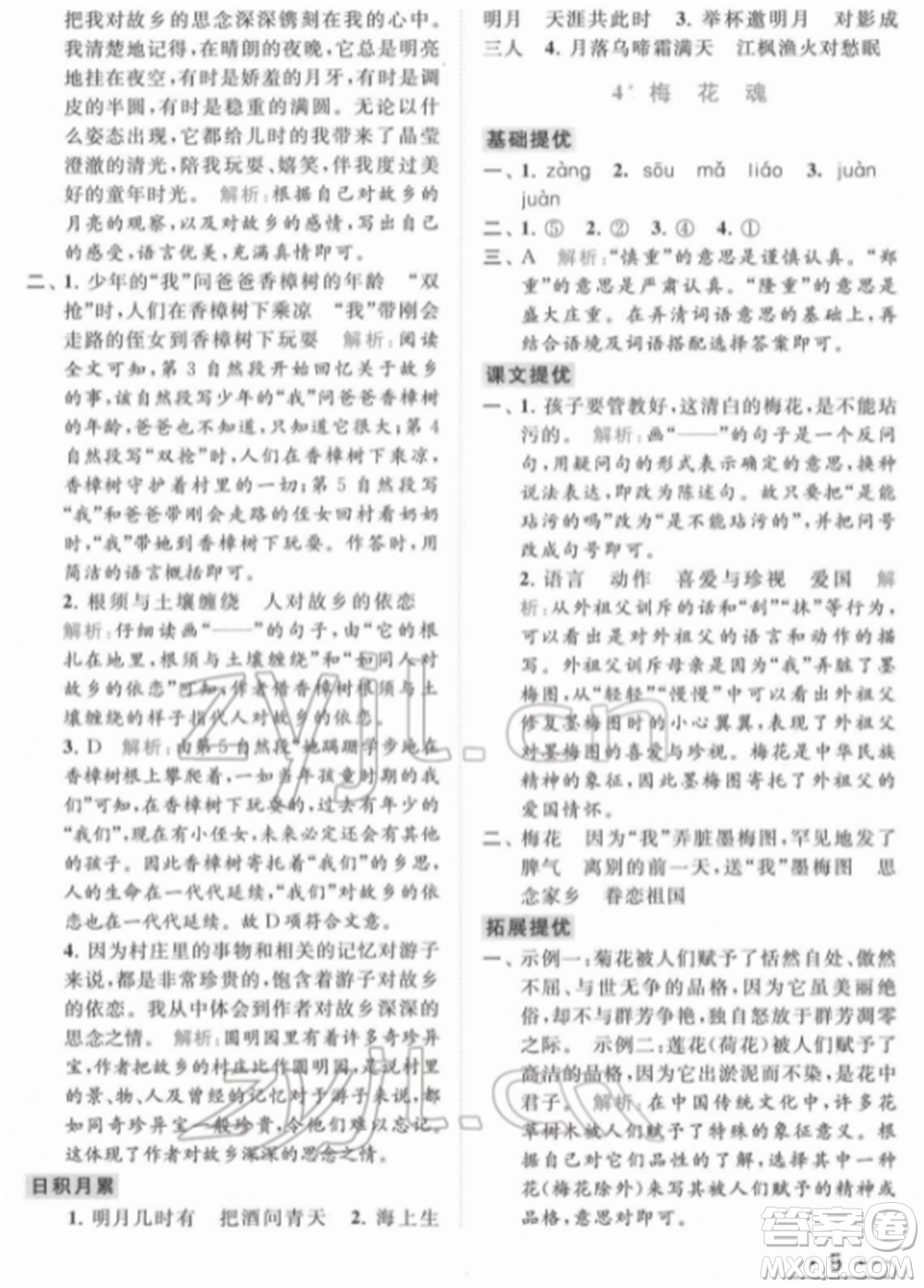 北京教育出版社2022亮點給力提優(yōu)課時作業(yè)本五年級語文下冊部編版參考答案