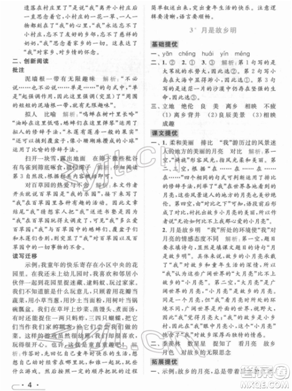 北京教育出版社2022亮點給力提優(yōu)課時作業(yè)本五年級語文下冊部編版參考答案