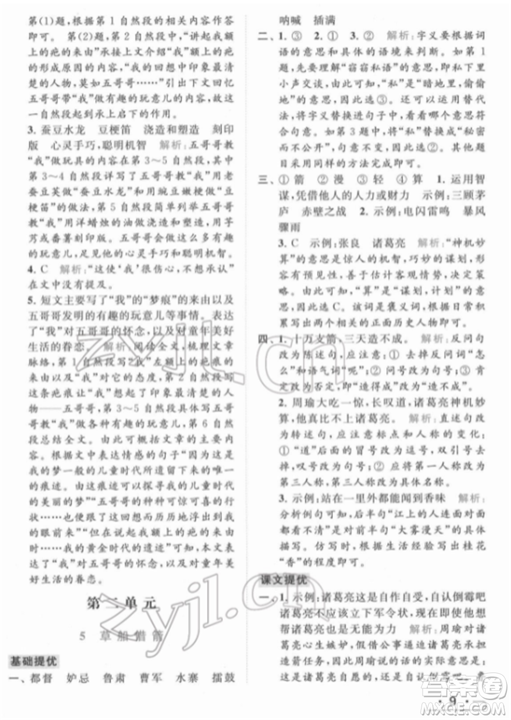 北京教育出版社2022亮點給力提優(yōu)課時作業(yè)本五年級語文下冊部編版參考答案