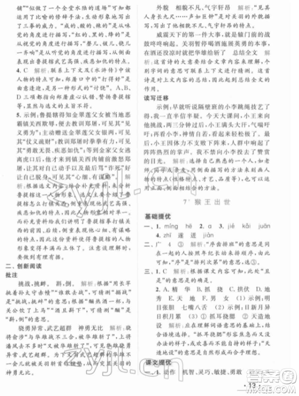 北京教育出版社2022亮點給力提優(yōu)課時作業(yè)本五年級語文下冊部編版參考答案