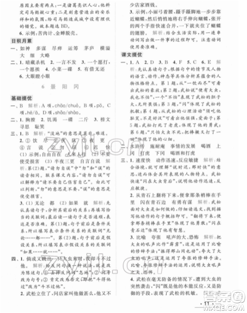 北京教育出版社2022亮點給力提優(yōu)課時作業(yè)本五年級語文下冊部編版參考答案