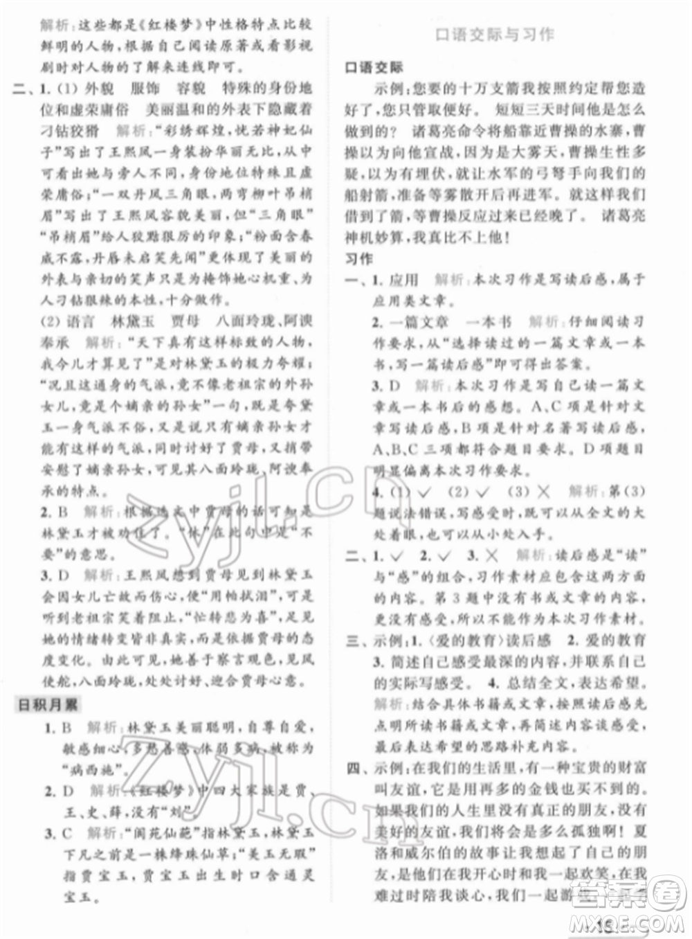 北京教育出版社2022亮點給力提優(yōu)課時作業(yè)本五年級語文下冊部編版參考答案