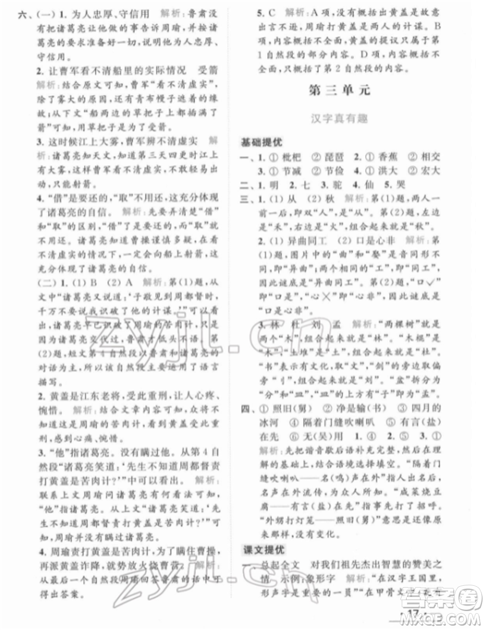 北京教育出版社2022亮點給力提優(yōu)課時作業(yè)本五年級語文下冊部編版參考答案