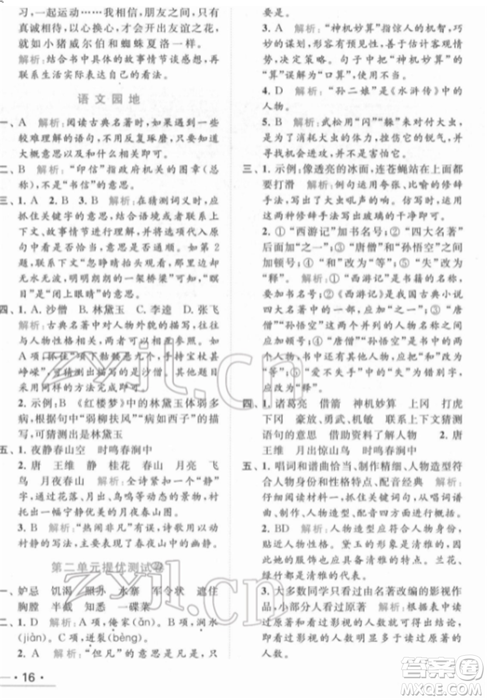 北京教育出版社2022亮點給力提優(yōu)課時作業(yè)本五年級語文下冊部編版參考答案