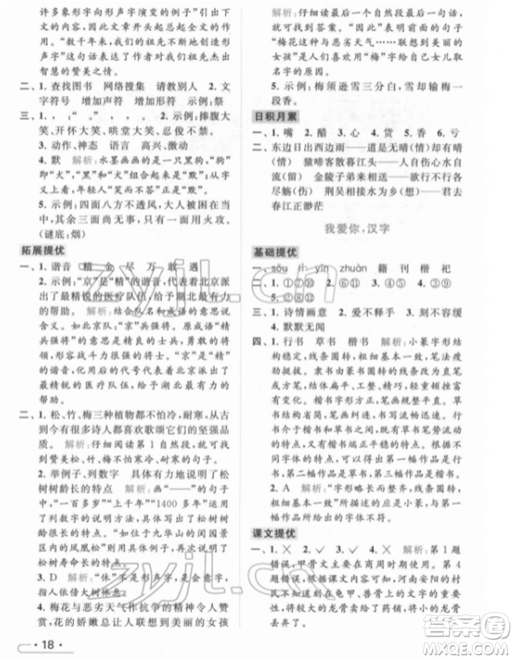 北京教育出版社2022亮點給力提優(yōu)課時作業(yè)本五年級語文下冊部編版參考答案