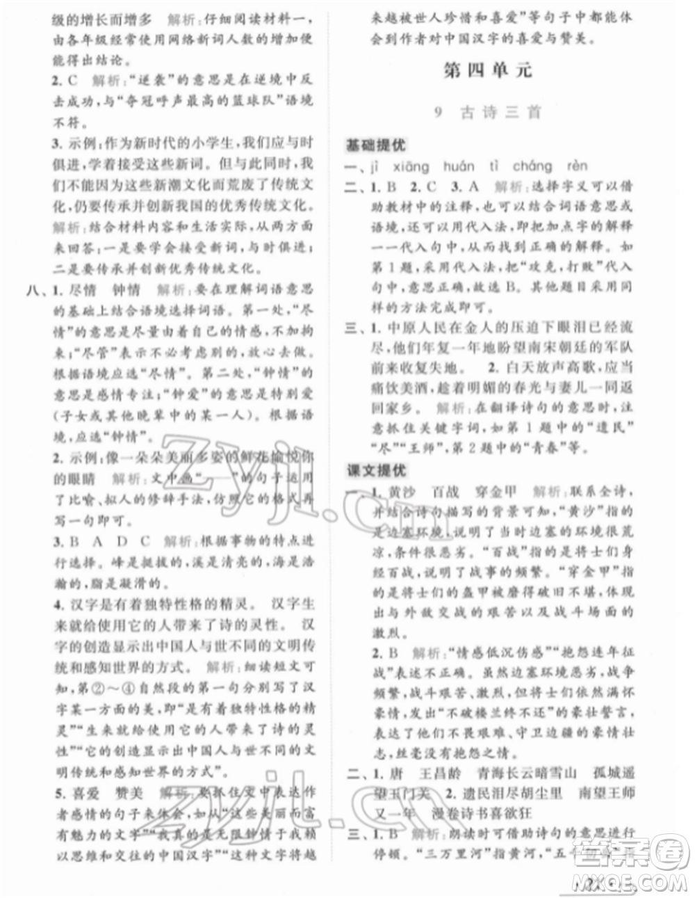 北京教育出版社2022亮點給力提優(yōu)課時作業(yè)本五年級語文下冊部編版參考答案