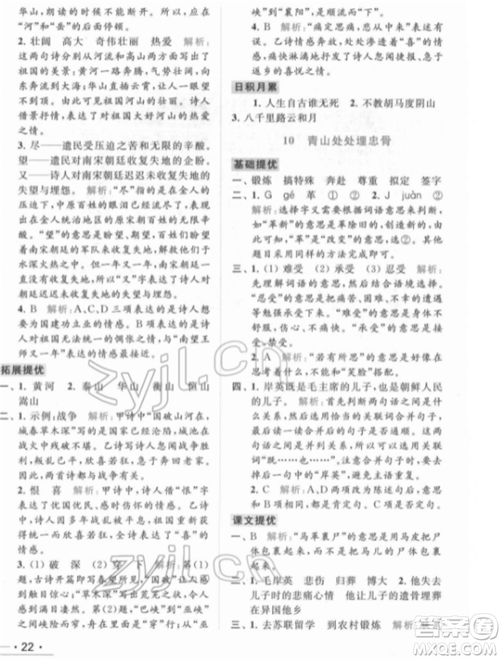 北京教育出版社2022亮點給力提優(yōu)課時作業(yè)本五年級語文下冊部編版參考答案