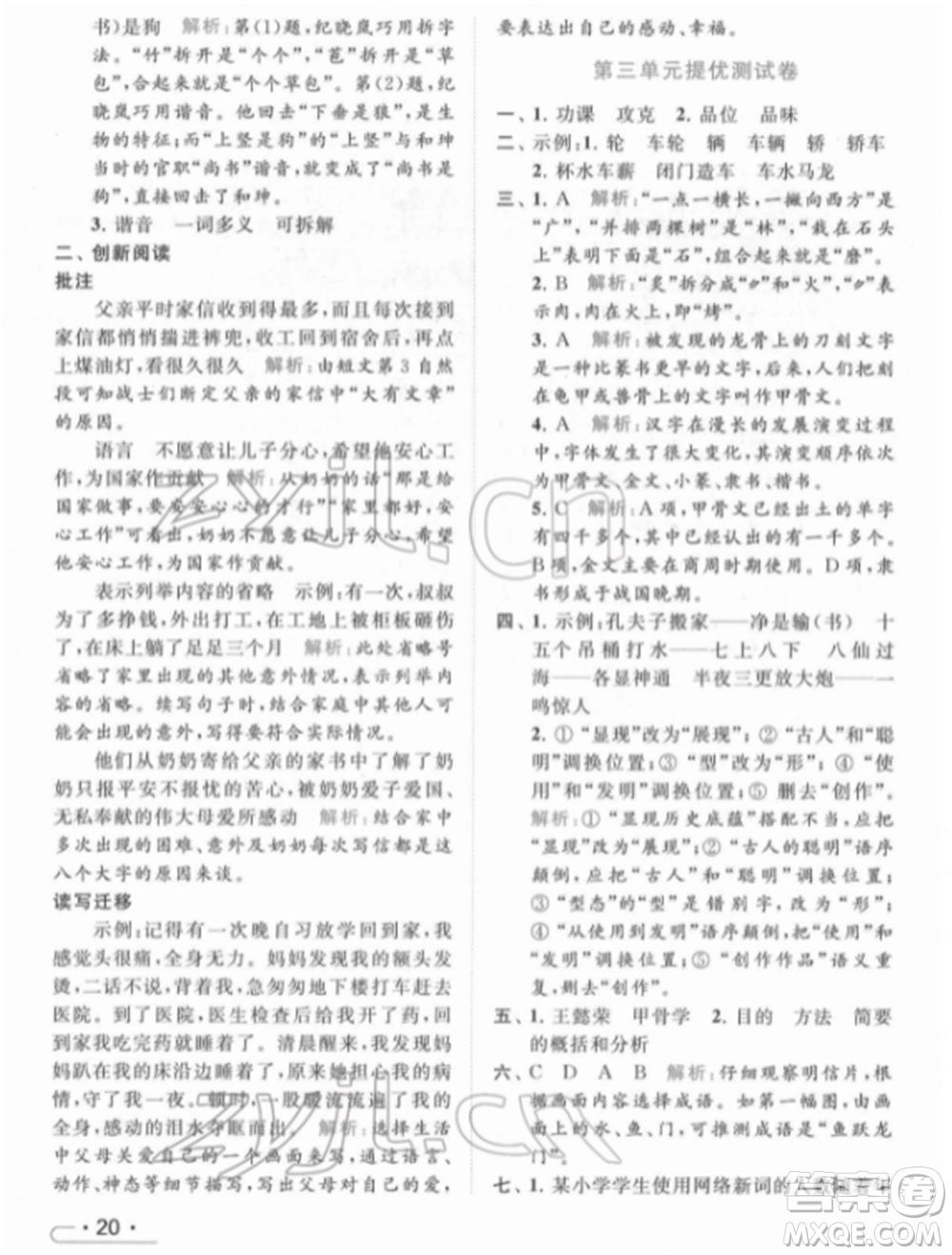 北京教育出版社2022亮點給力提優(yōu)課時作業(yè)本五年級語文下冊部編版參考答案