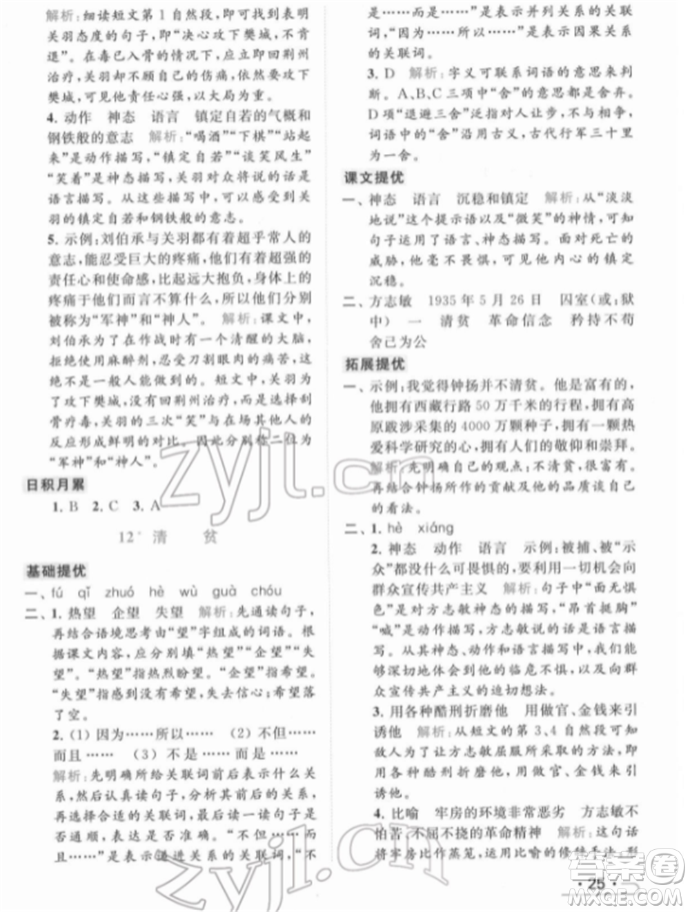 北京教育出版社2022亮點給力提優(yōu)課時作業(yè)本五年級語文下冊部編版參考答案