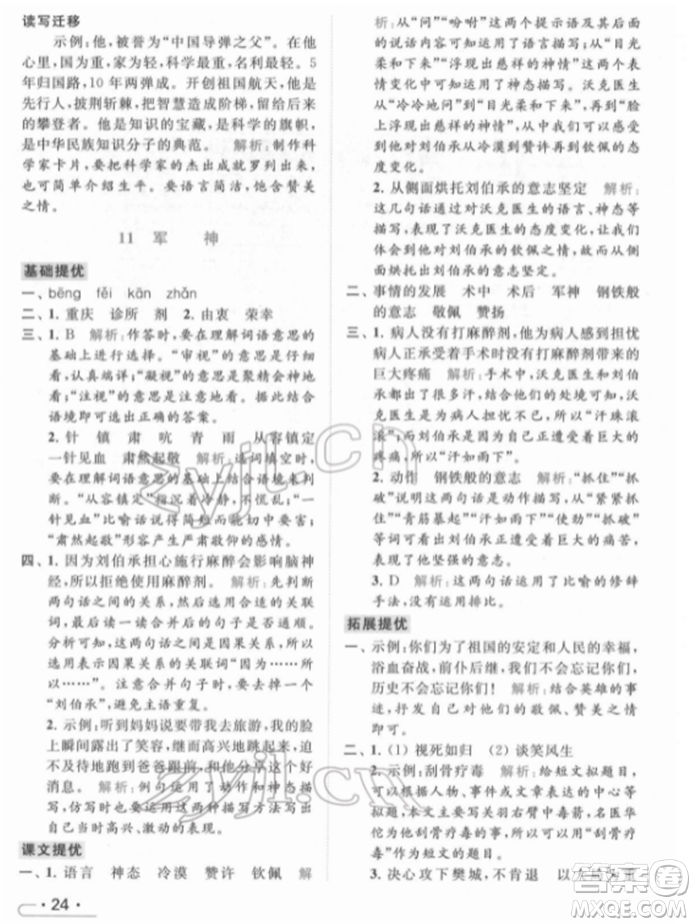 北京教育出版社2022亮點給力提優(yōu)課時作業(yè)本五年級語文下冊部編版參考答案