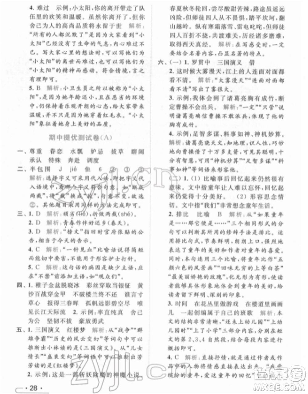北京教育出版社2022亮點給力提優(yōu)課時作業(yè)本五年級語文下冊部編版參考答案