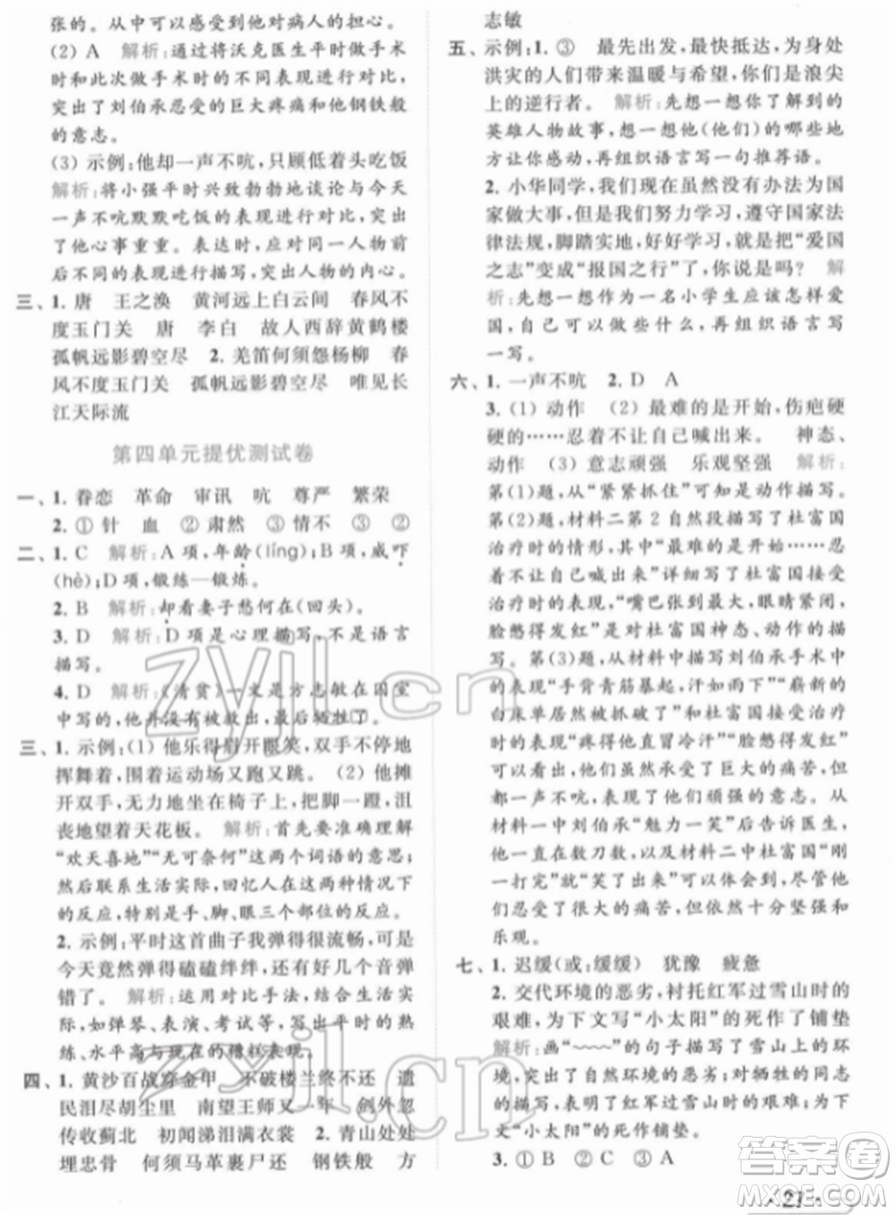 北京教育出版社2022亮點給力提優(yōu)課時作業(yè)本五年級語文下冊部編版參考答案