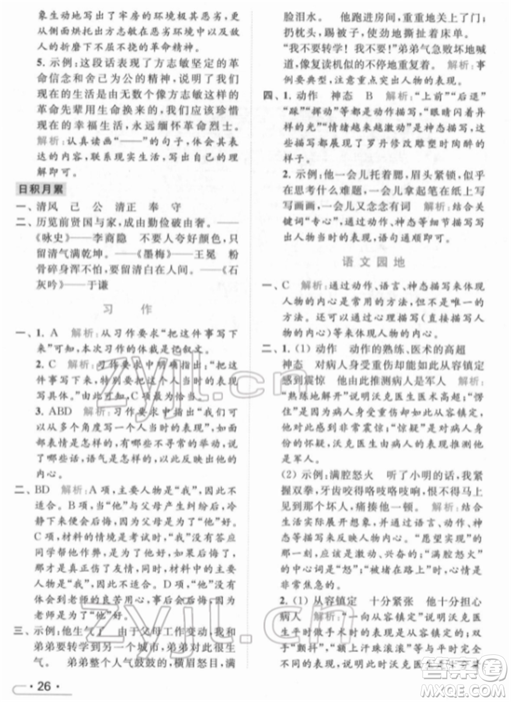 北京教育出版社2022亮點給力提優(yōu)課時作業(yè)本五年級語文下冊部編版參考答案