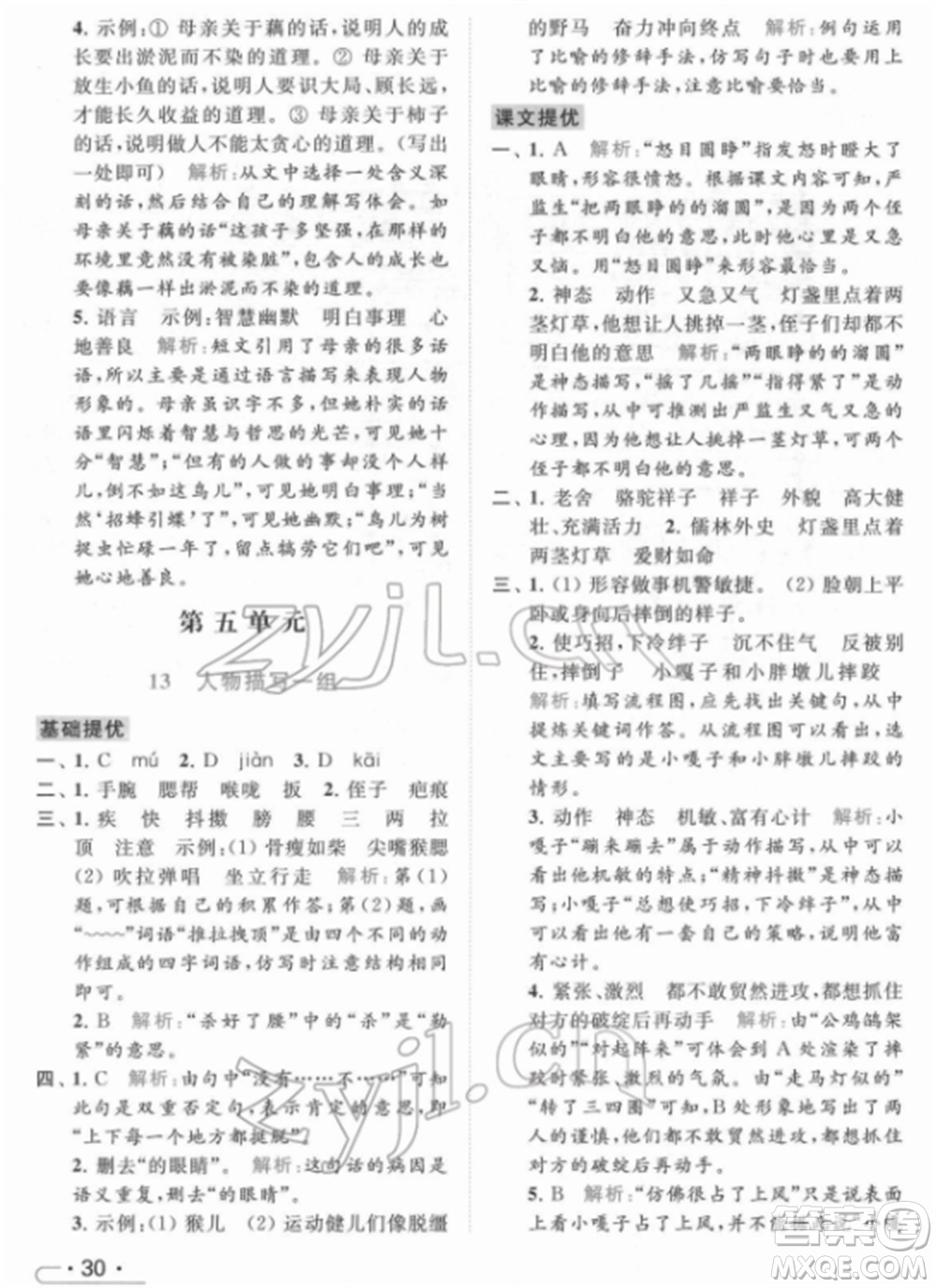 北京教育出版社2022亮點給力提優(yōu)課時作業(yè)本五年級語文下冊部編版參考答案