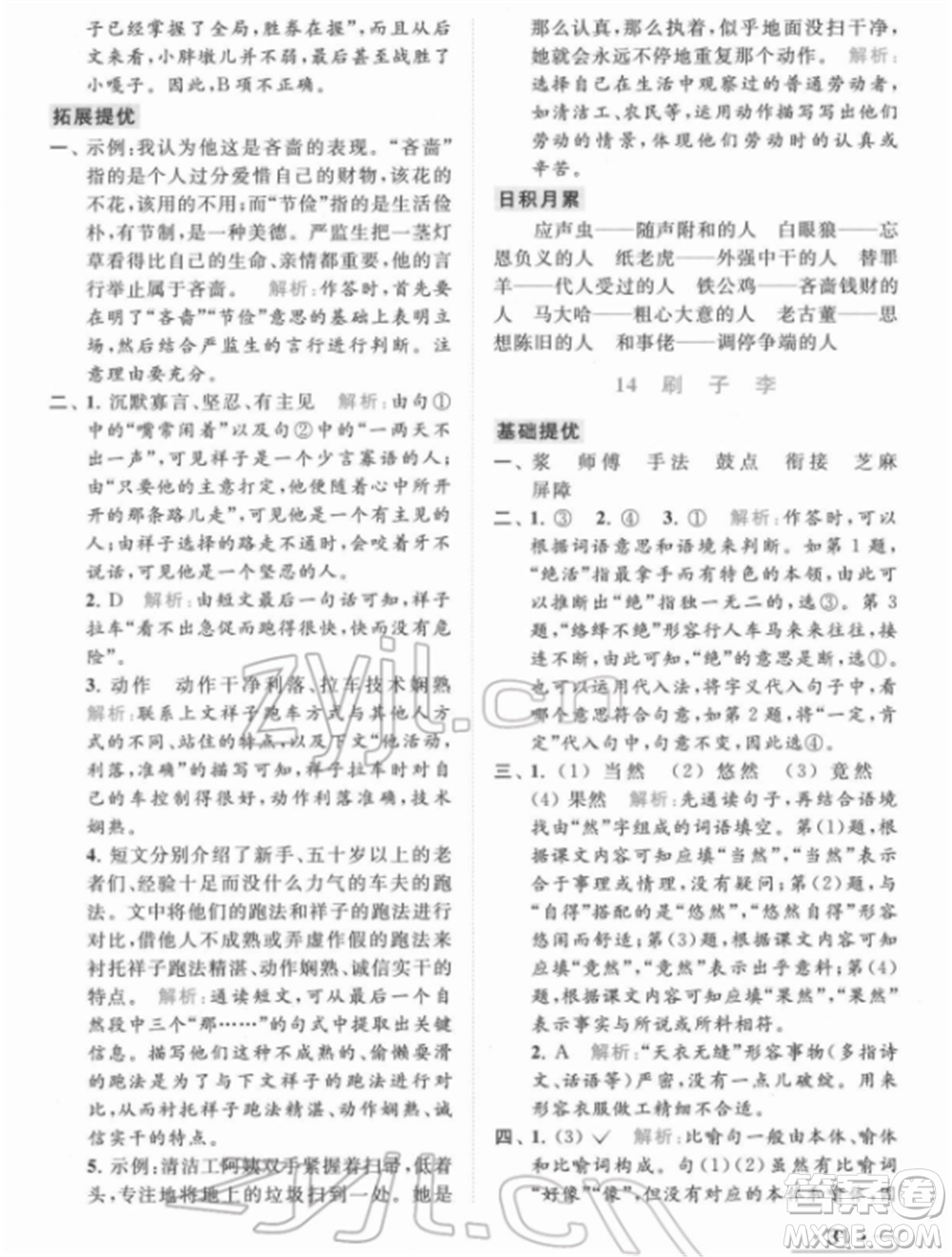 北京教育出版社2022亮點給力提優(yōu)課時作業(yè)本五年級語文下冊部編版參考答案