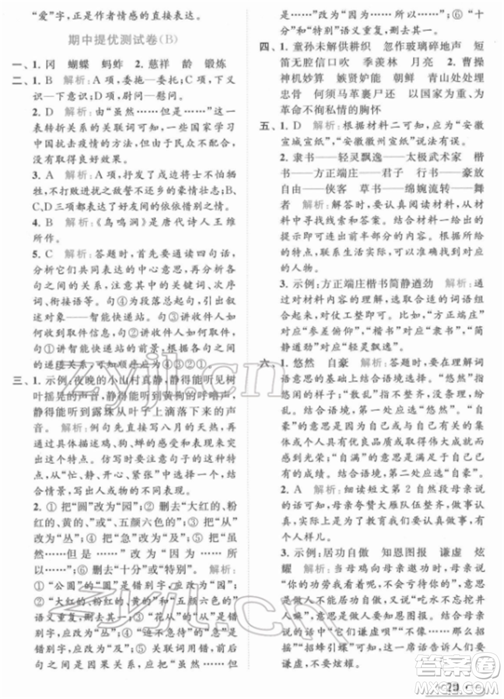 北京教育出版社2022亮點給力提優(yōu)課時作業(yè)本五年級語文下冊部編版參考答案