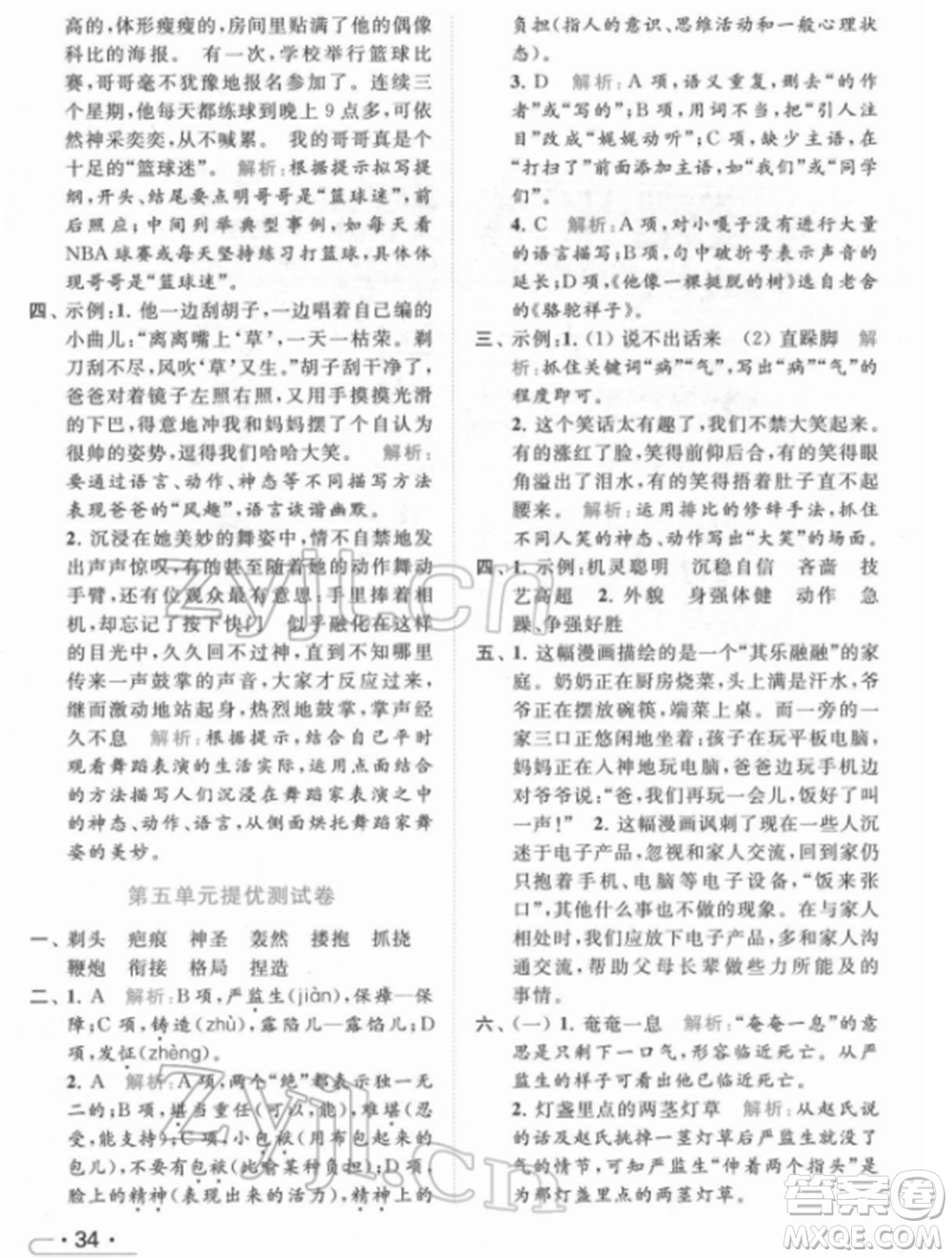 北京教育出版社2022亮點給力提優(yōu)課時作業(yè)本五年級語文下冊部編版參考答案