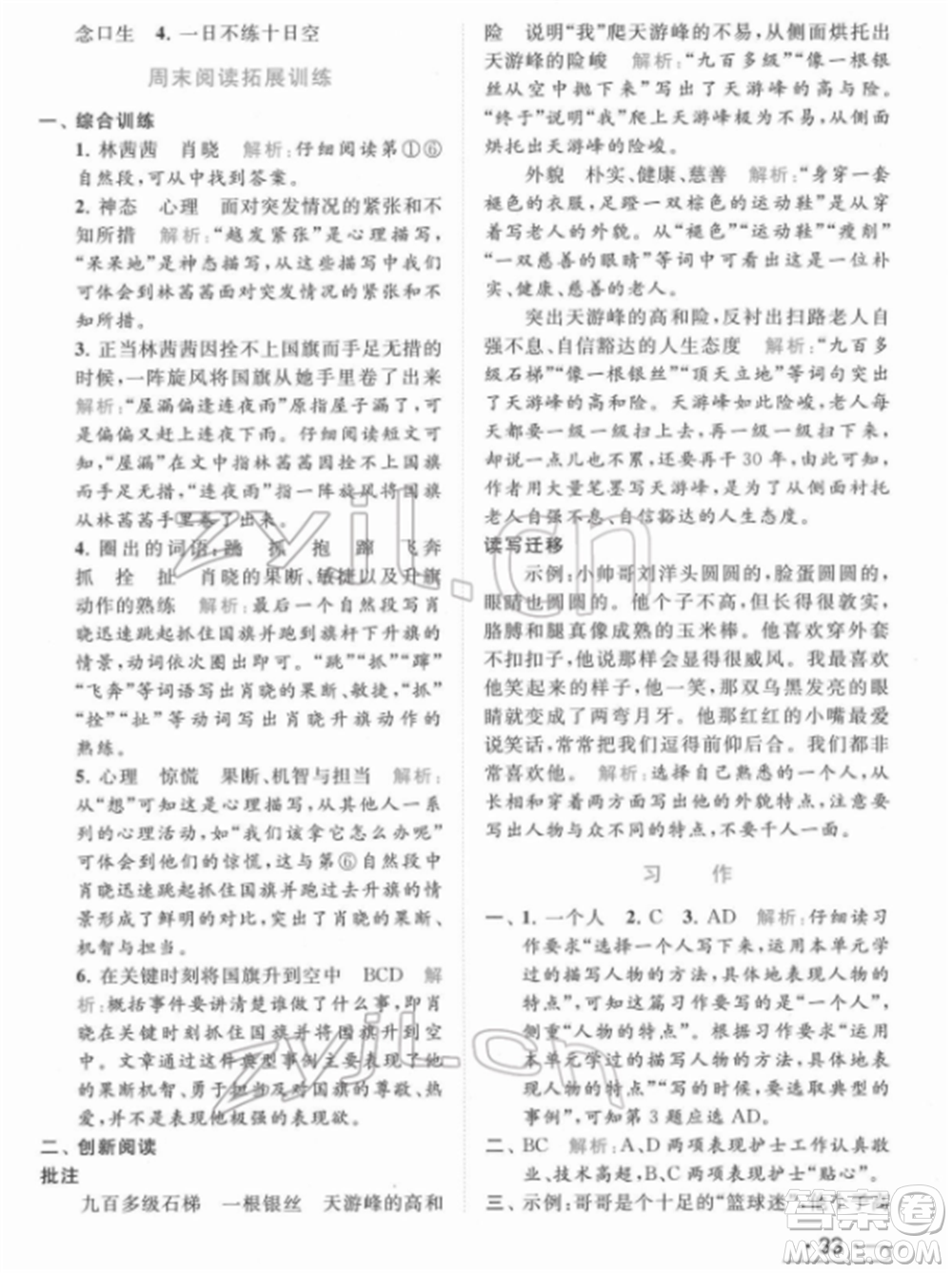 北京教育出版社2022亮點給力提優(yōu)課時作業(yè)本五年級語文下冊部編版參考答案