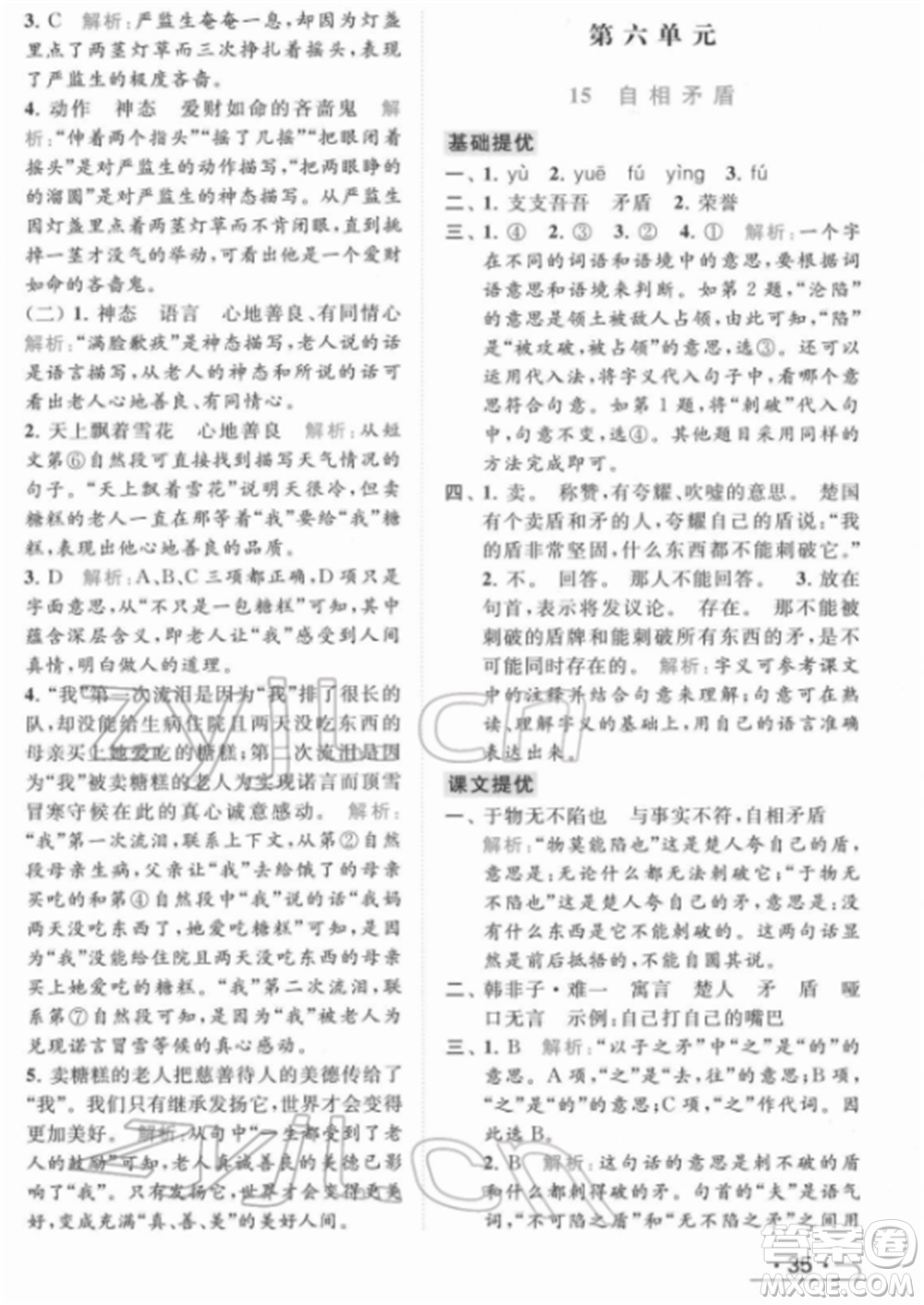 北京教育出版社2022亮點給力提優(yōu)課時作業(yè)本五年級語文下冊部編版參考答案