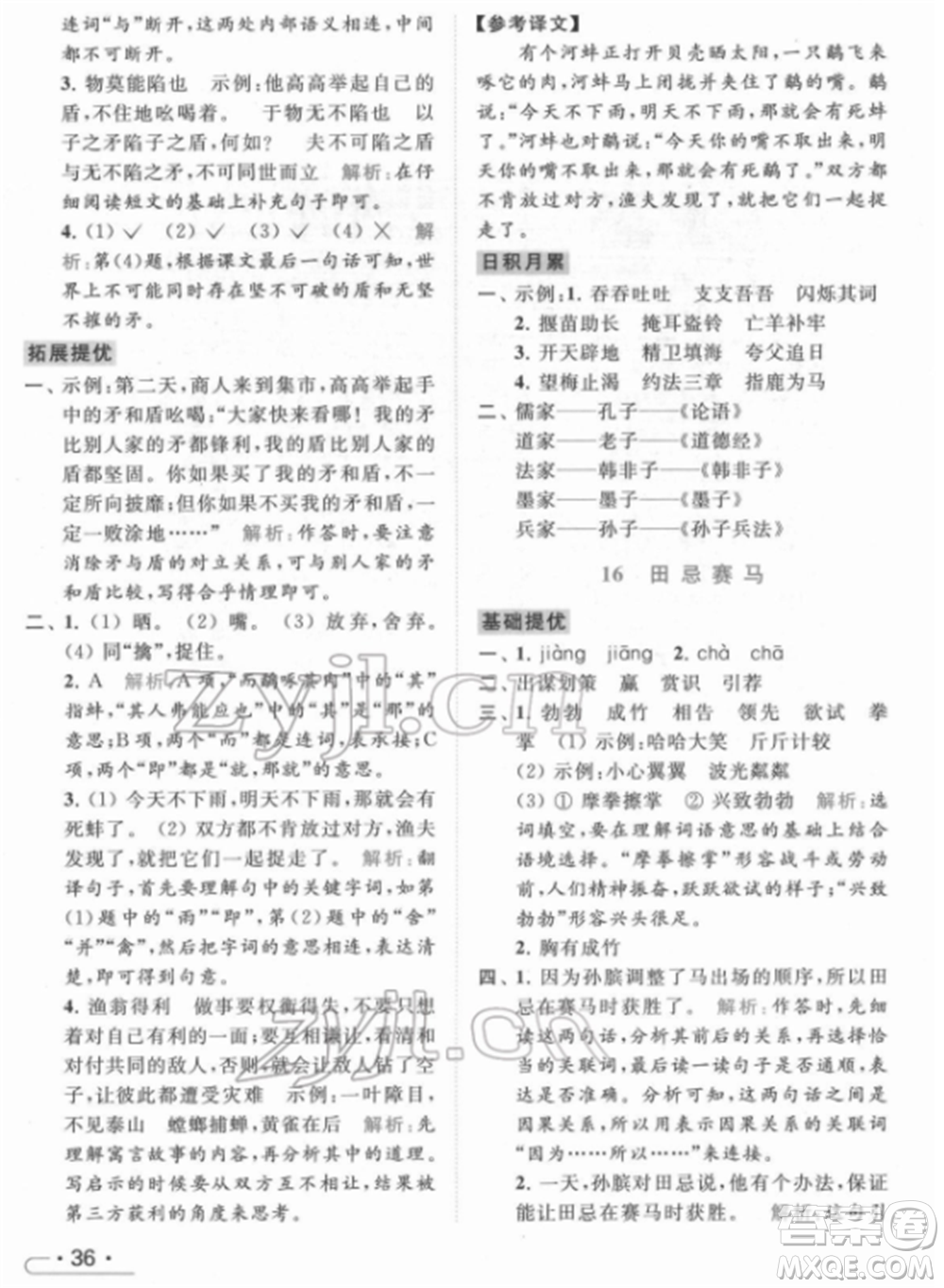 北京教育出版社2022亮點給力提優(yōu)課時作業(yè)本五年級語文下冊部編版參考答案